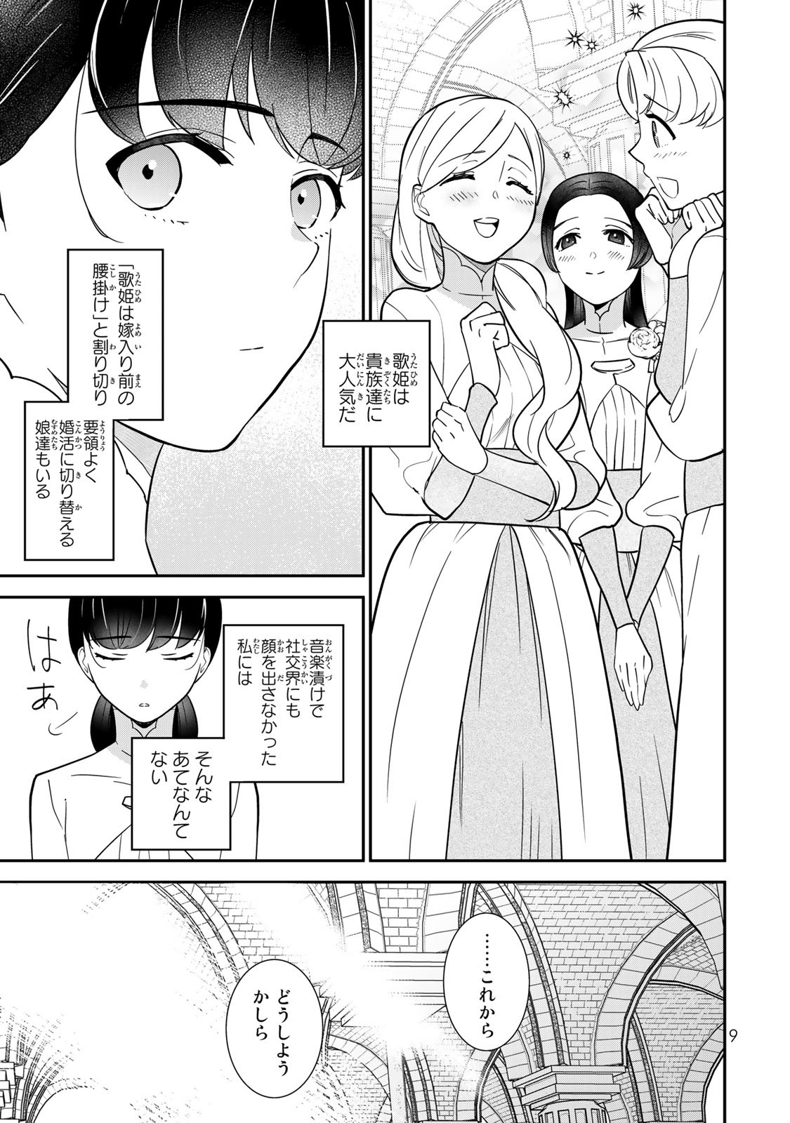 Nibante no Onna: Utahime to shite no Hokori o Mune ni, Saigo no Gohoukou o Itashimasu - Chapter 1.1 - Page 7