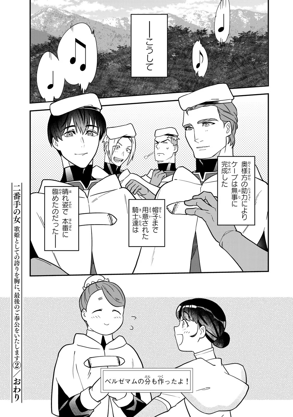 Nibante no Onna: Utahime to shite no Hokori o Mune ni, Saigo no Gohoukou o Itashimasu - Chapter 6.5 - Page 13