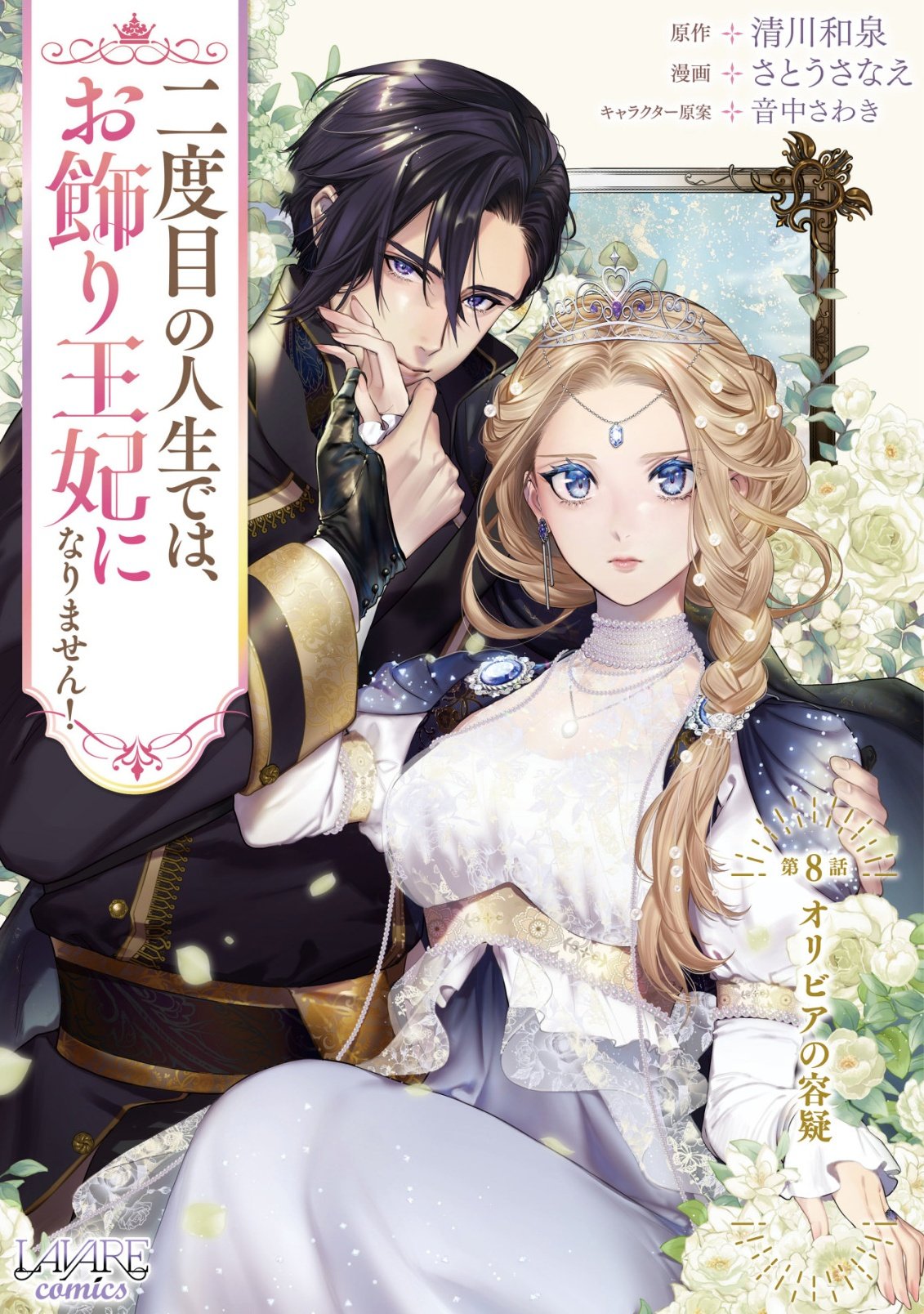 Nidome no Jinsei dewa, Okazari Ouhi ni Narimasen - Chapter 8 - Page 1