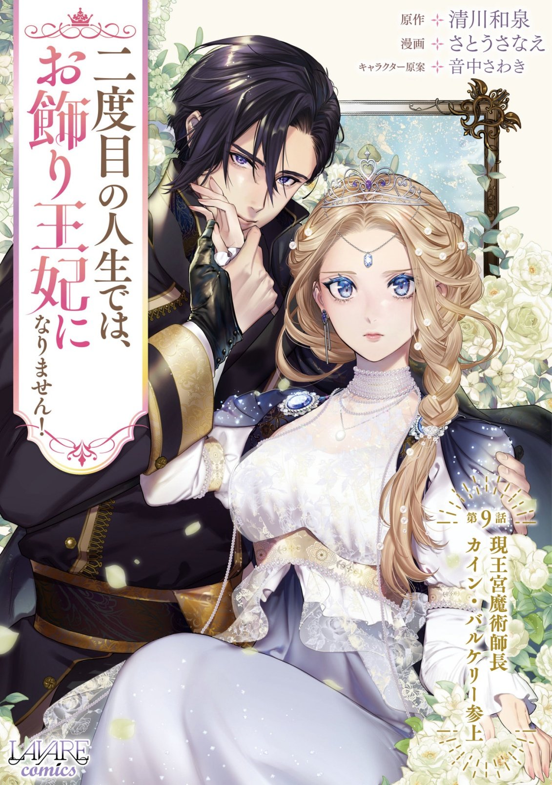 Nidome no Jinsei dewa, Okazari Ouhi ni Narimasen - Chapter 9 - Page 1