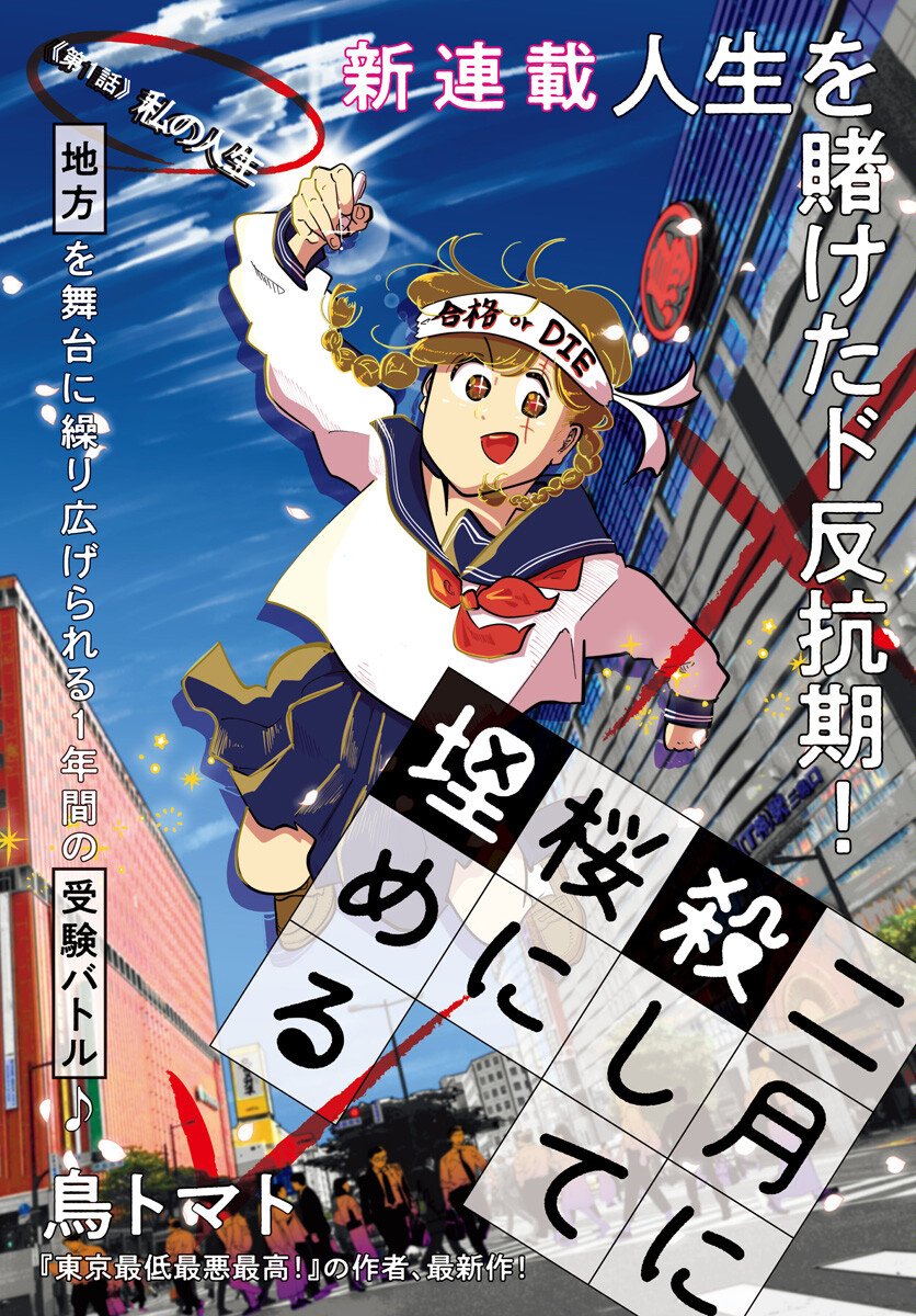 Nigatsu ni Koroshite Sakura ni Umeru - Chapter 1 - Page 1