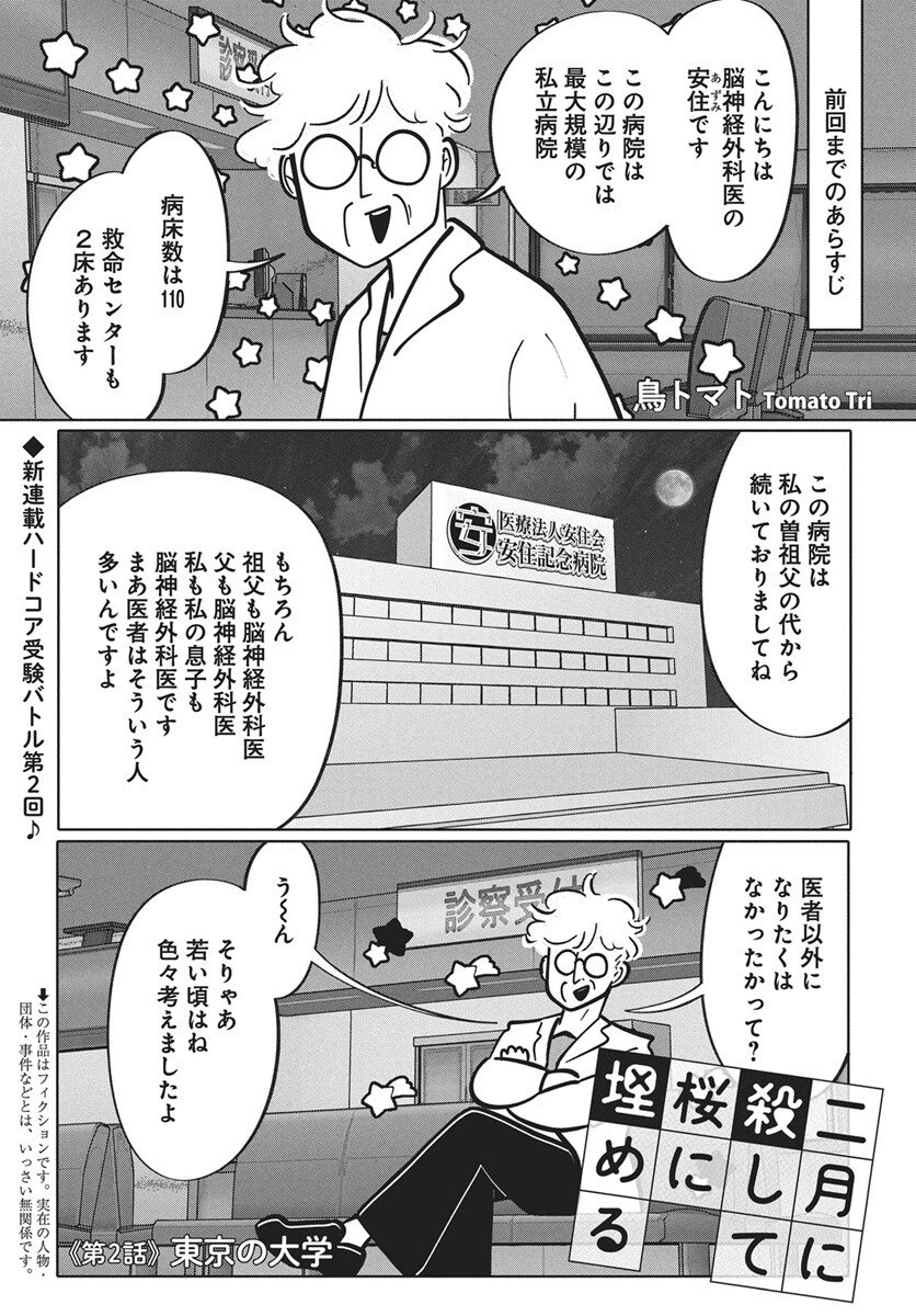 Nigatsu ni Koroshite Sakura ni Umeru - Chapter 2 - Page 1