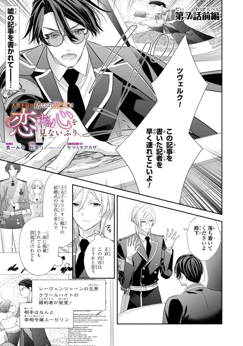Ningen Fushin no Suterare Seijo wa Koisuru Kokoro wo Minai Furi - Chapter 7.1 - Page 1