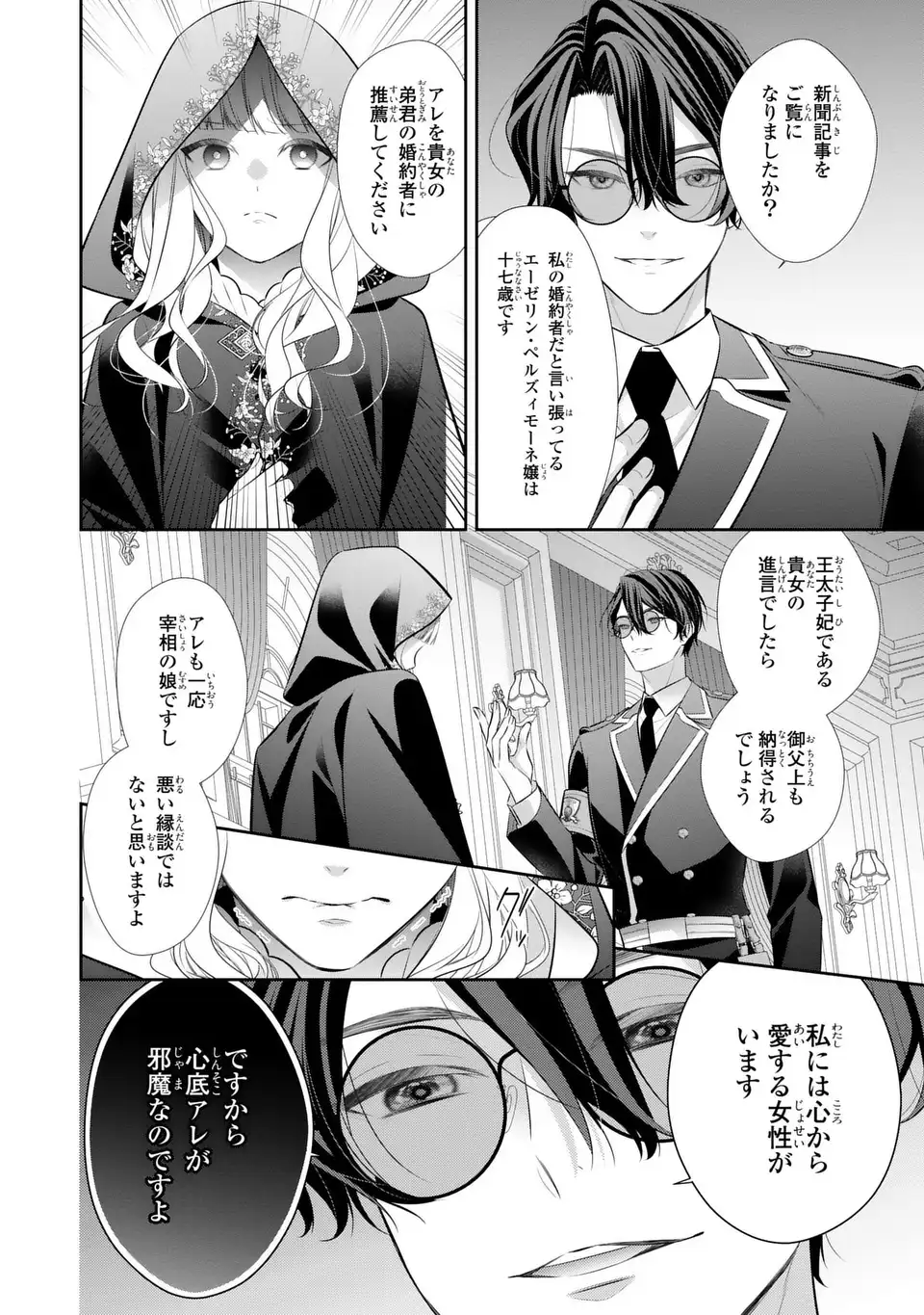 Ningen Fushin no Suterare Seijo wa Koisuru Kokoro wo Minai Furi - Chapter 7.1 - Page 12