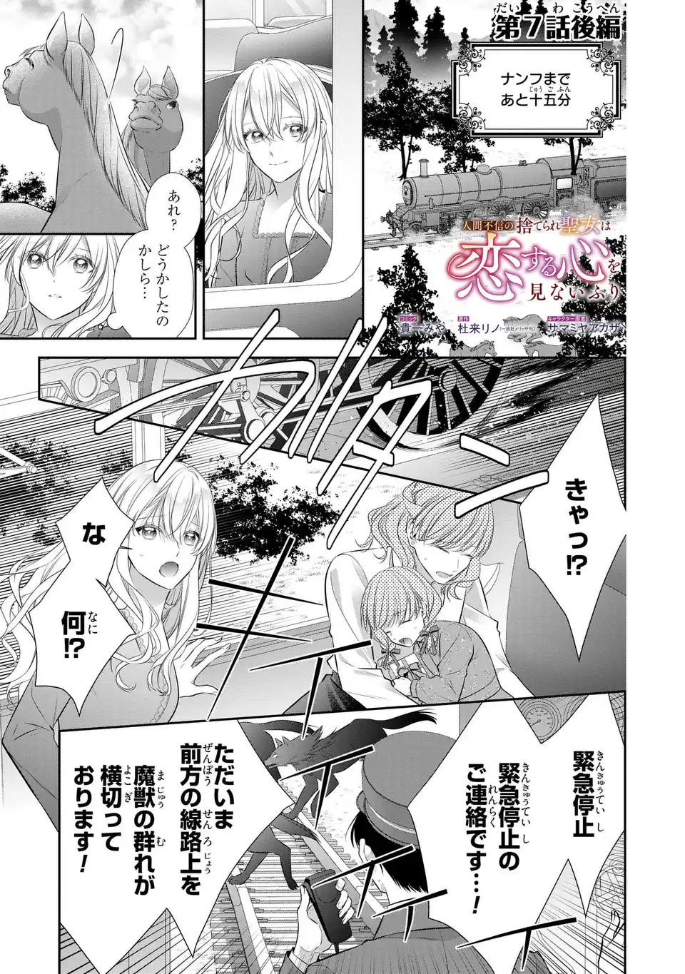 Ningen Fushin no Suterare Seijo wa Koisuru Kokoro wo Minai Furi - Chapter 7.2 - Page 1