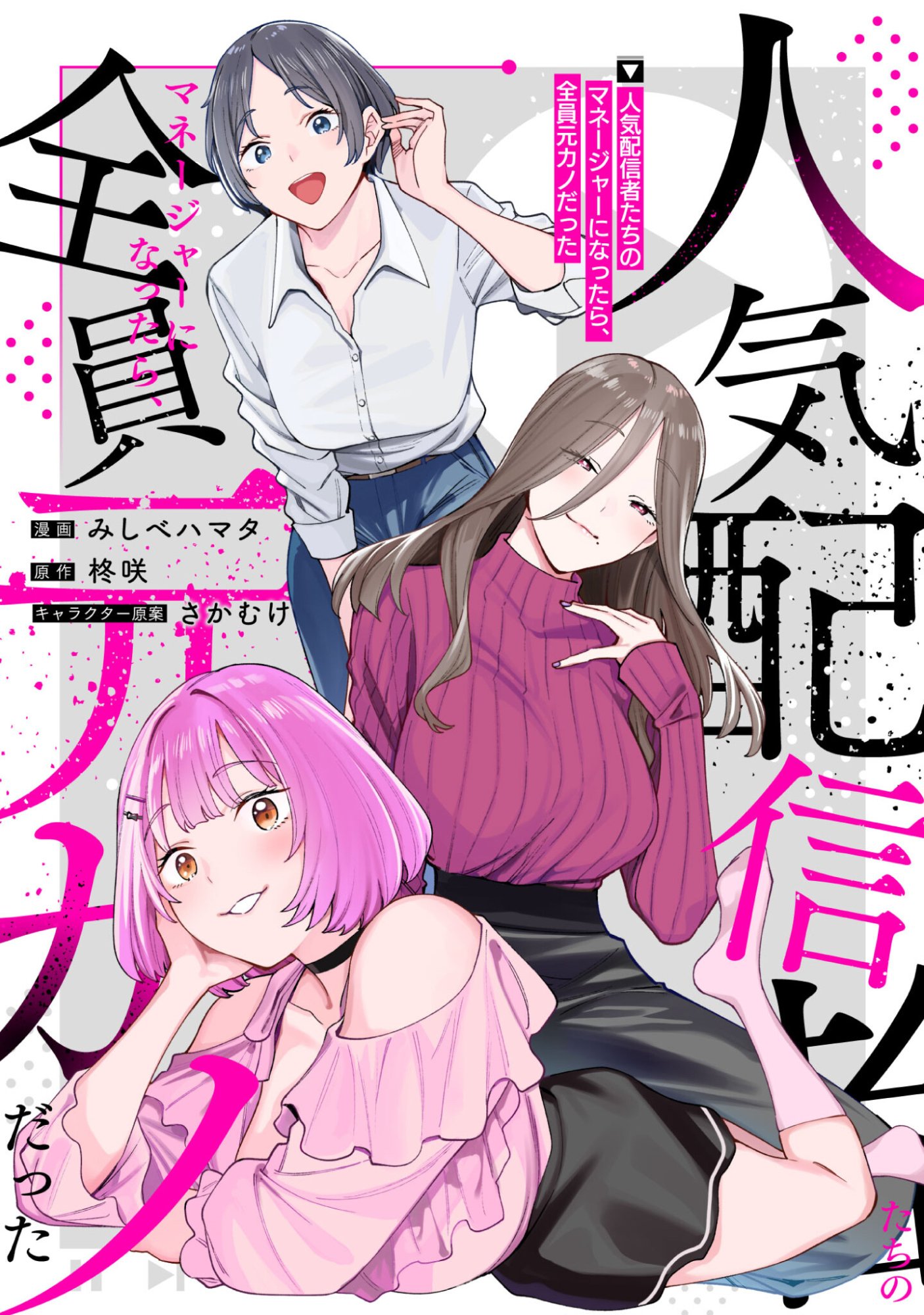 Ninki Haishinsha Tachi no Manager ni Nattara, Zenin Motokano Datta - Chapter 6 - Page 1
