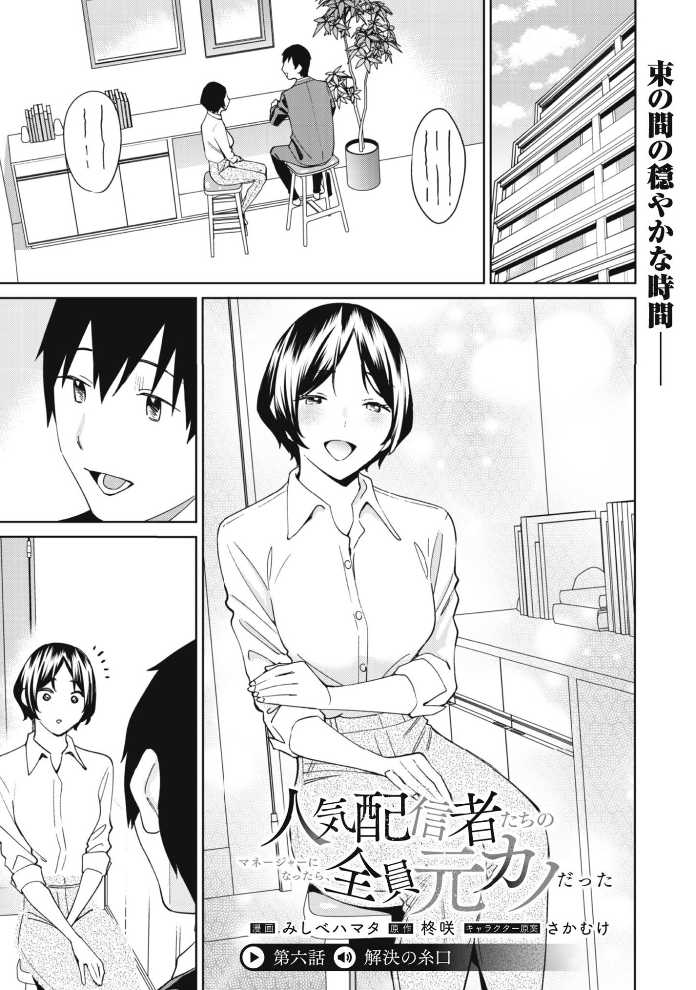 Ninki Haishinsha Tachi no Manager ni Nattara, Zenin Motokano Datta - Chapter 6 - Page 2