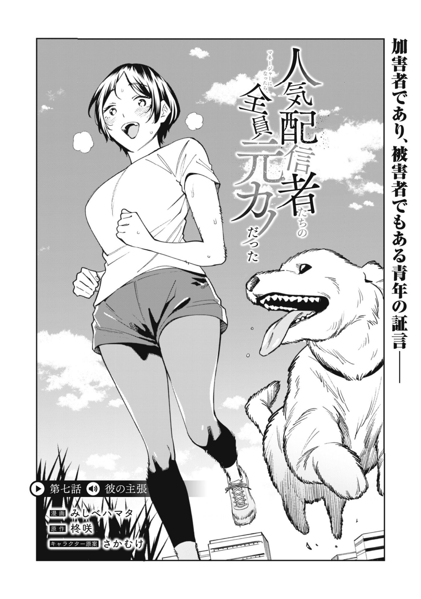 Ninki Haishinsha Tachi no Manager ni Nattara, Zenin Motokano Datta - Chapter 7 - Page 1