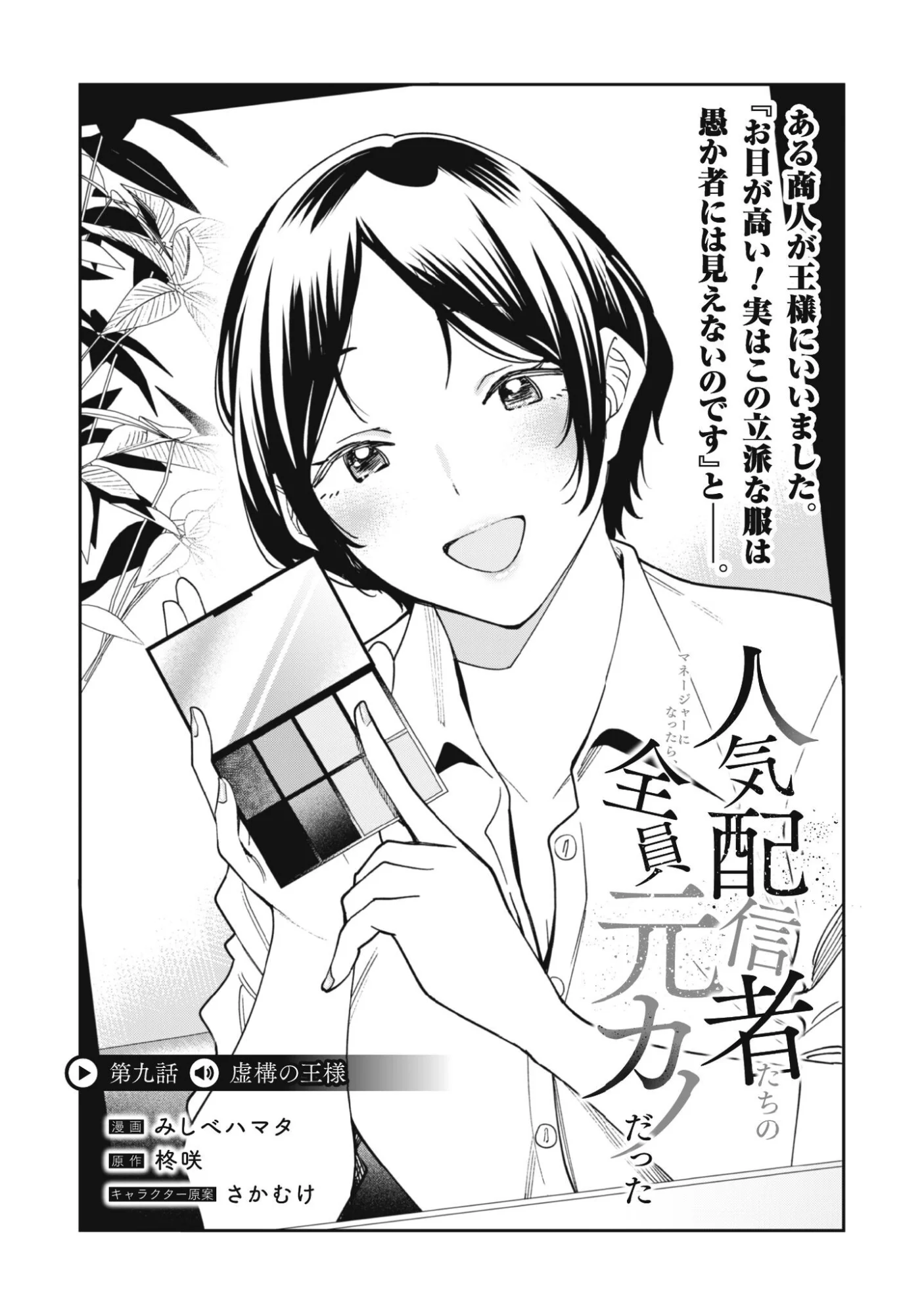 Ninki Haishinsha Tachi no Manager ni Nattara, Zenin Motokano Datta - Chapter 9 - Page 4