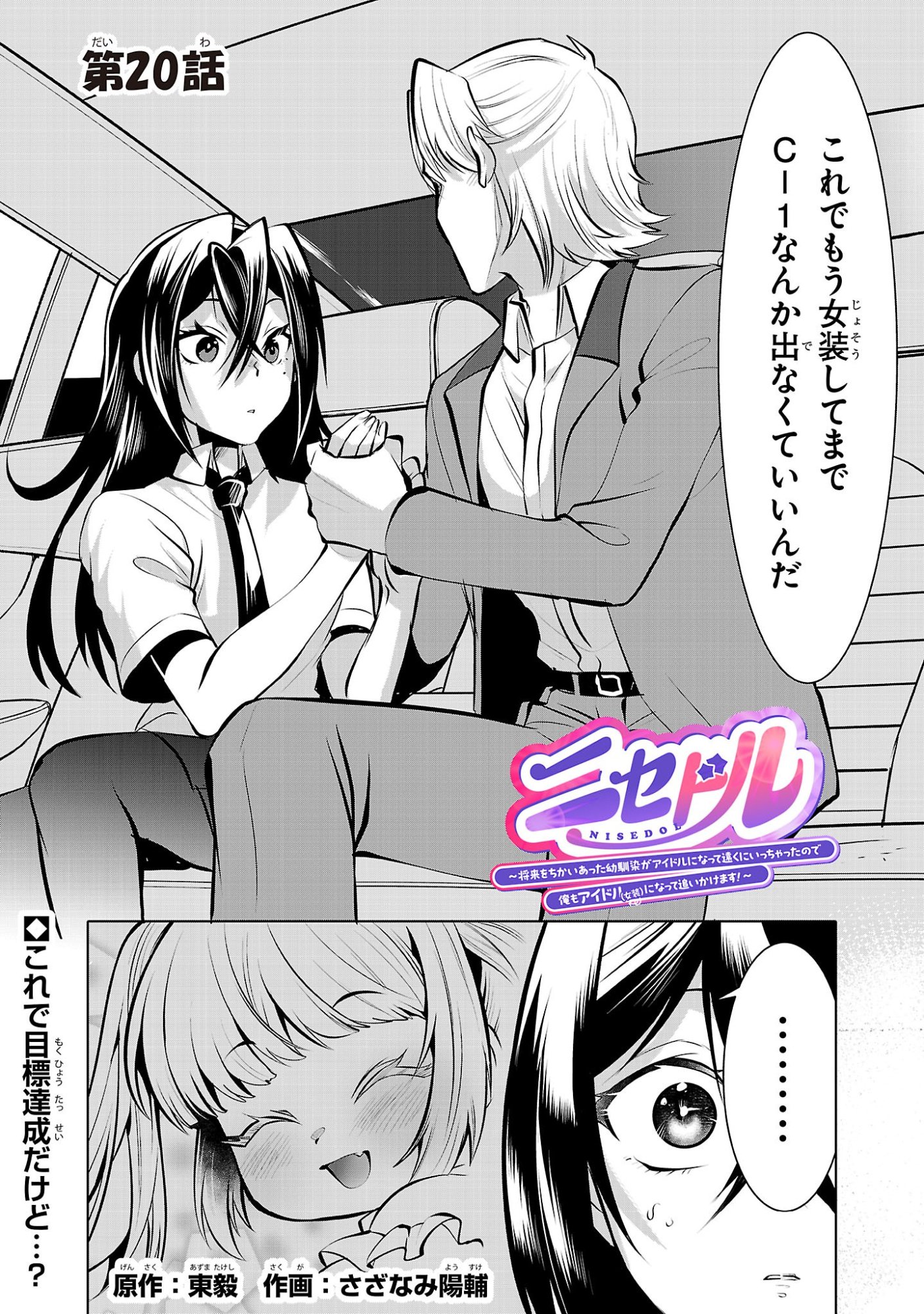 Nisedoll - Shourai wo Chikaiatta Osananajimi ga Idol ni Natte Tooku ni Icchatta no de Ore mo Idol (Josou) ni Natte Oikakemasu! - Chapter 20 - Page 1