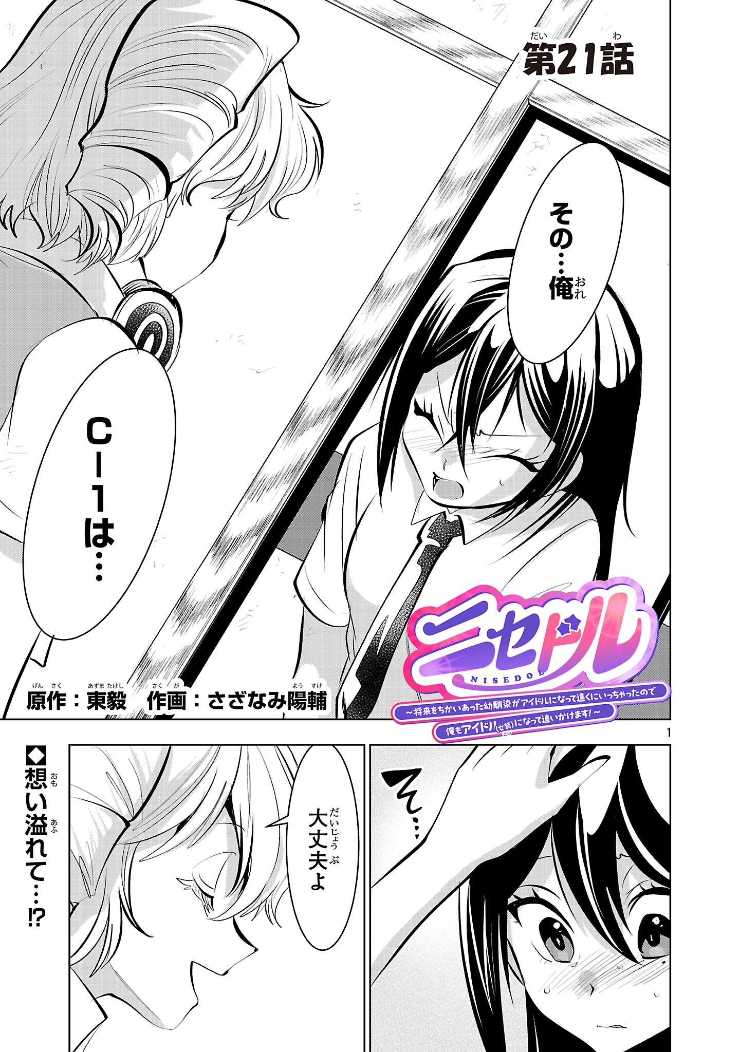 Nisedoll - Shourai wo Chikaiatta Osananajimi ga Idol ni Natte Tooku ni Icchatta no de Ore mo Idol (Josou) ni Natte Oikakemasu! - Chapter 21 - Page 1