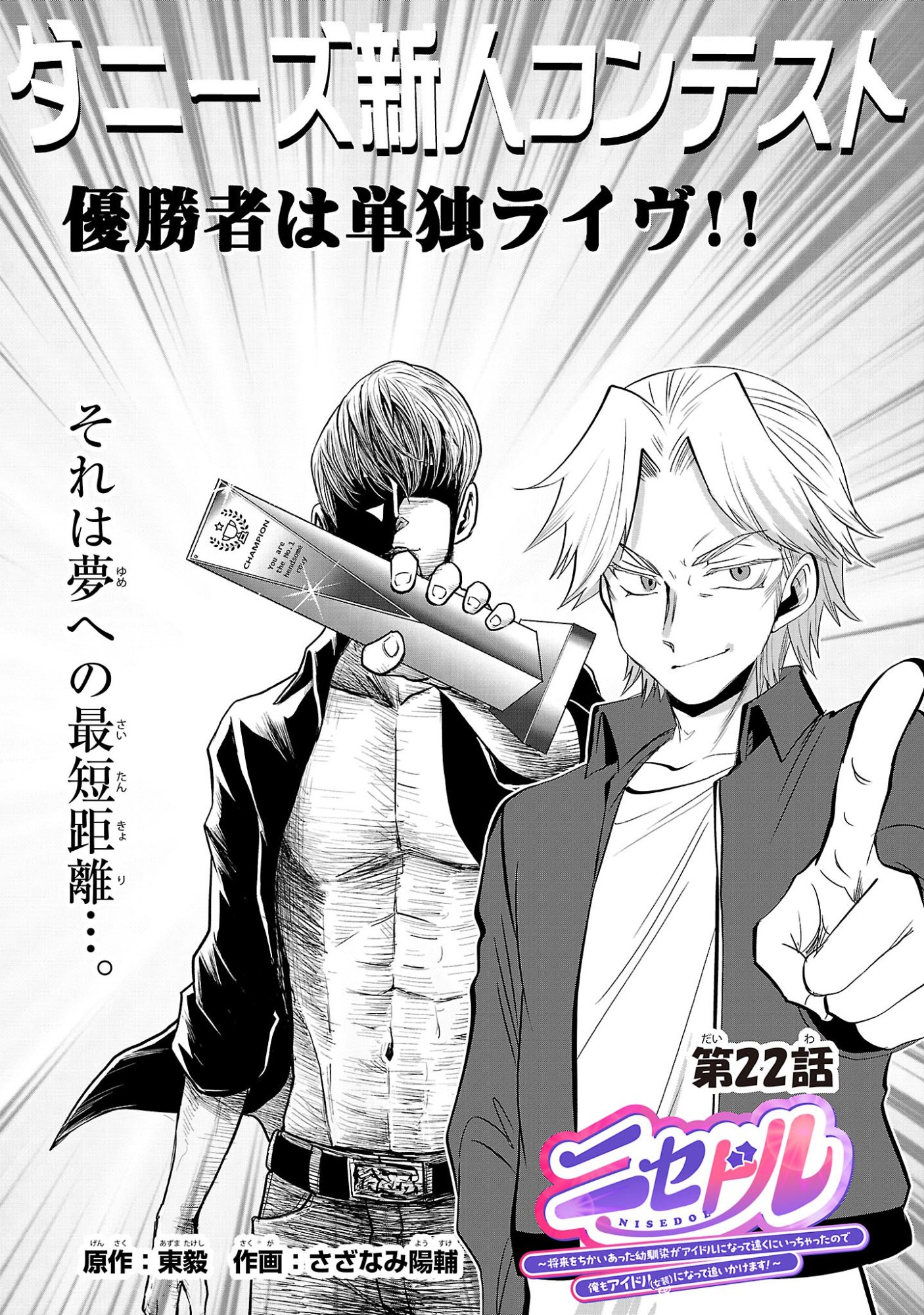 Nisedoll - Shourai wo Chikaiatta Osananajimi ga Idol ni Natte Tooku ni Icchatta no de Ore mo Idol (Josou) ni Natte Oikakemasu! - Chapter 22 - Page 1