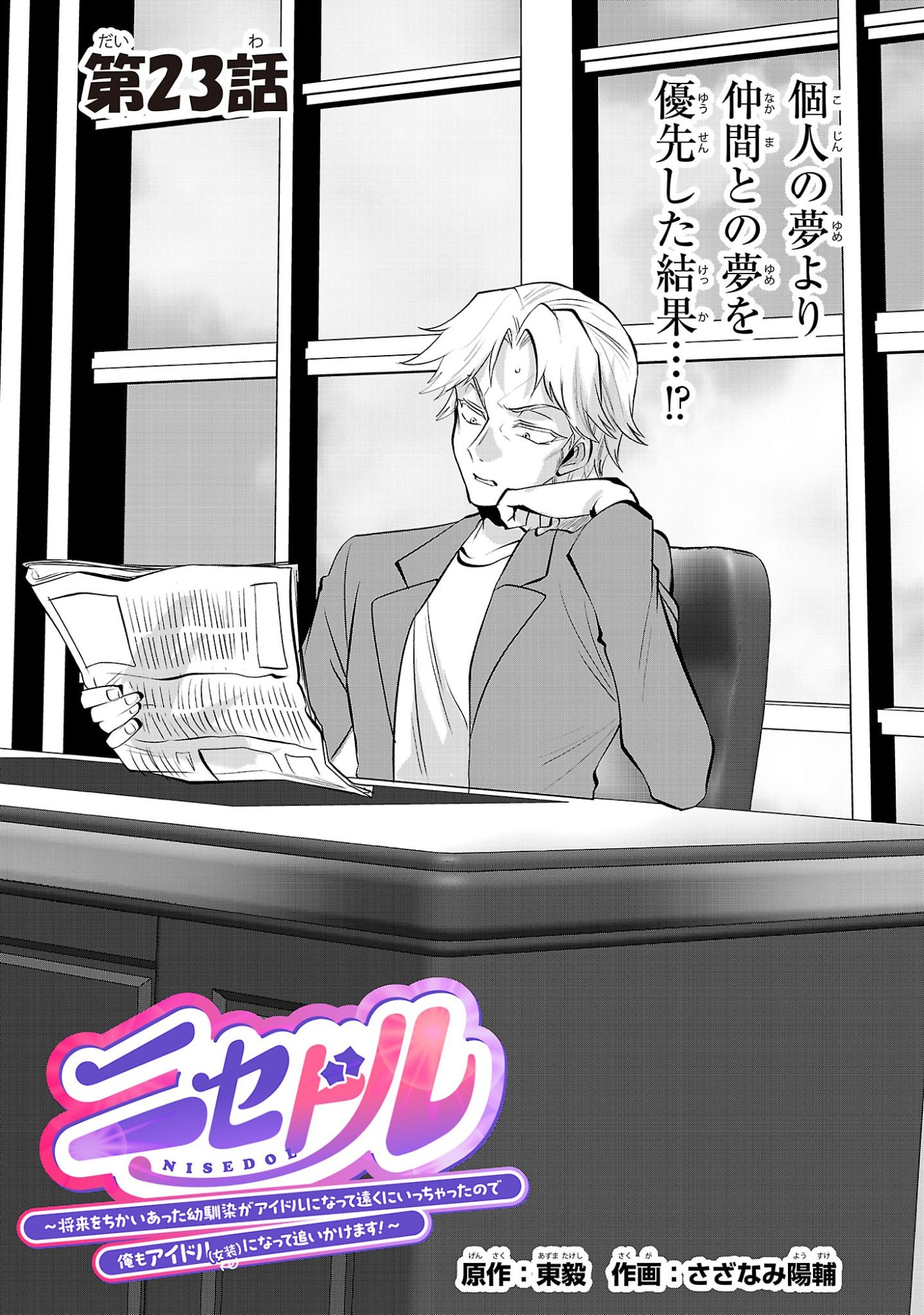 Nisedoll - Shourai wo Chikaiatta Osananajimi ga Idol ni Natte Tooku ni Icchatta no de Ore mo Idol (Josou) ni Natte Oikakemasu! - Chapter 23 - Page 1