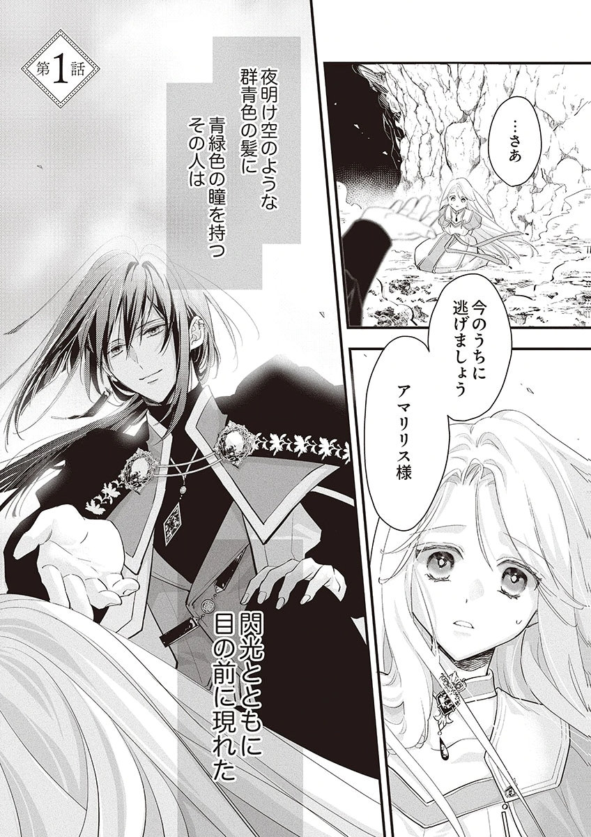 Nisemono da to Tekikoku ni Tsuihousaremashita ga, Douyara Honmono Seijo wa Watashi no You Desu - Chapter 1 - Page 1