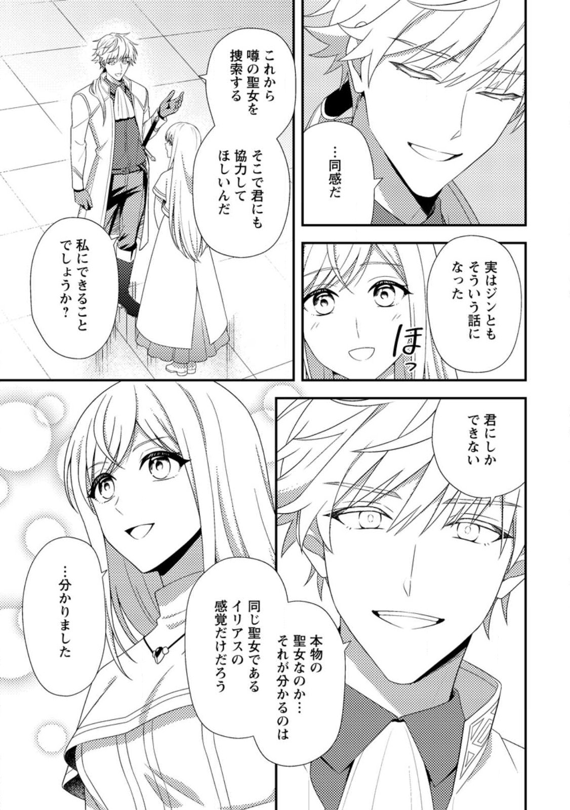 Nisemono ni Ubawareta Seijo no Chii, Nan to Shite mo Torikaesa... Nakute Ikka! - Chapter 16.3 - Page 1
