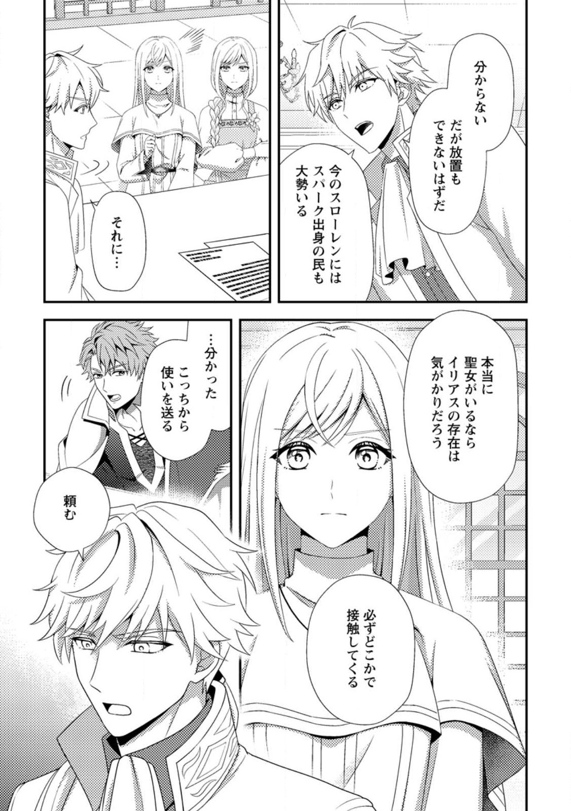 Nisemono ni Ubawareta Seijo no Chii, Nan to Shite mo Torikaesa... Nakute Ikka! - Chapter 17.3 - Page 1