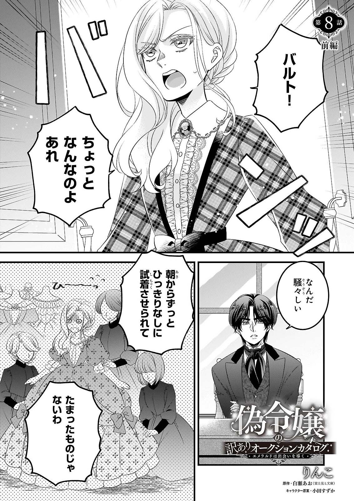 Nisereijo no Yaku Ari Auction Catalog Emerald wa Deai wo Michibiku - Chapter 8.1 - Page 1