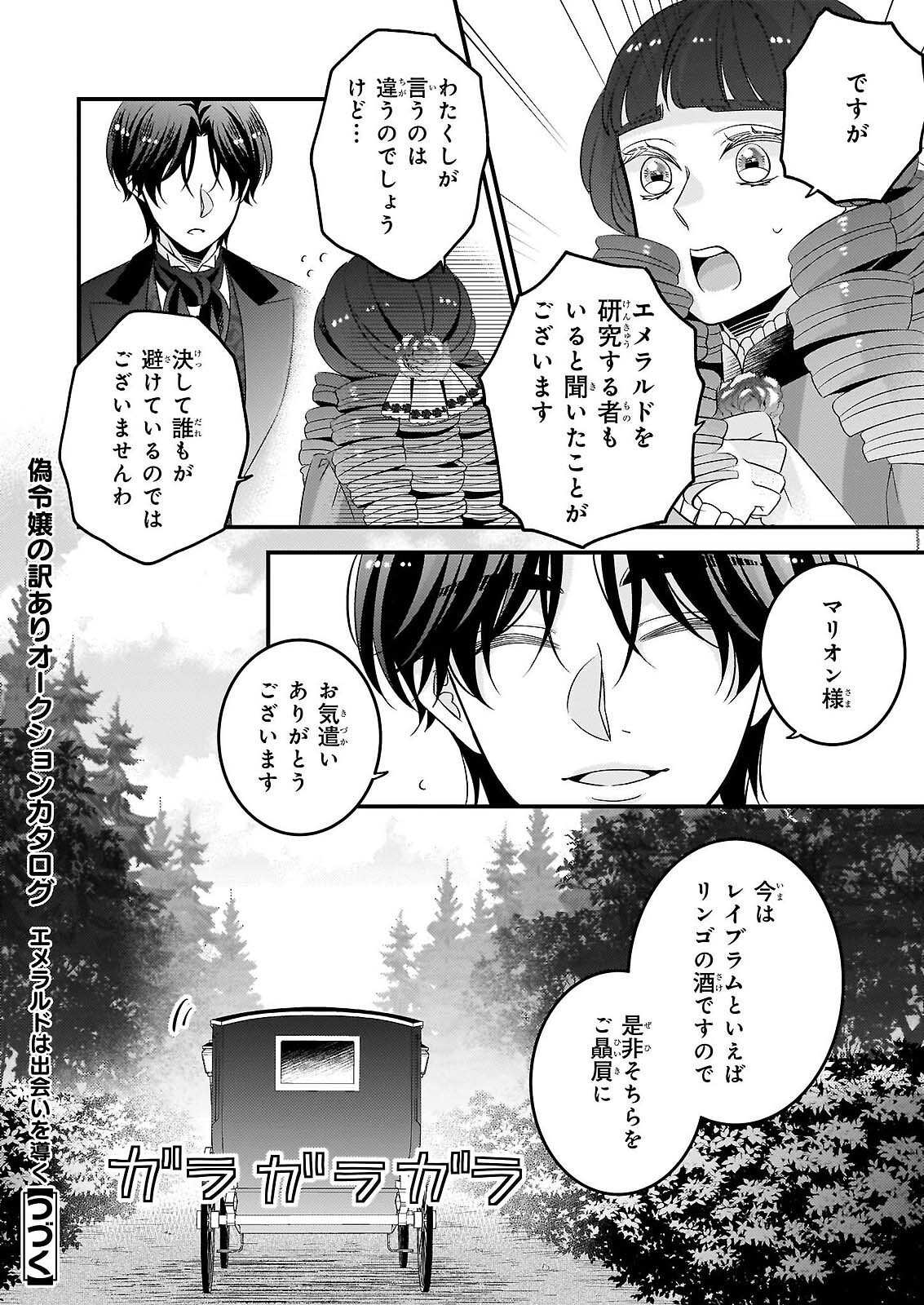Nisereijo no Yaku Ari Auction Catalog Emerald wa Deai wo Michibiku - Chapter 8.1 - Page 18