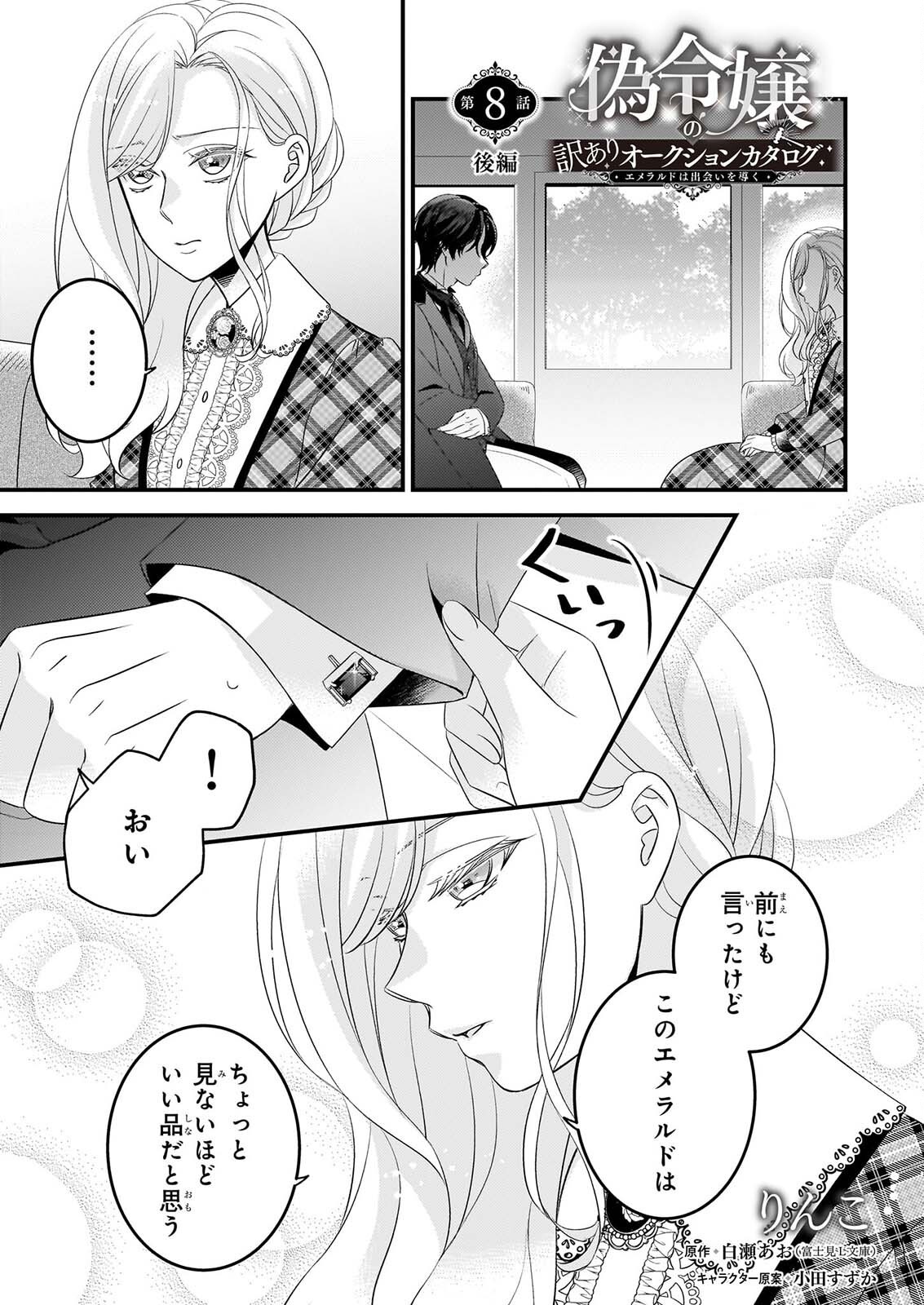 Nisereijo no Yaku Ari Auction Catalog Emerald wa Deai wo Michibiku - Chapter 8.2 - Page 1
