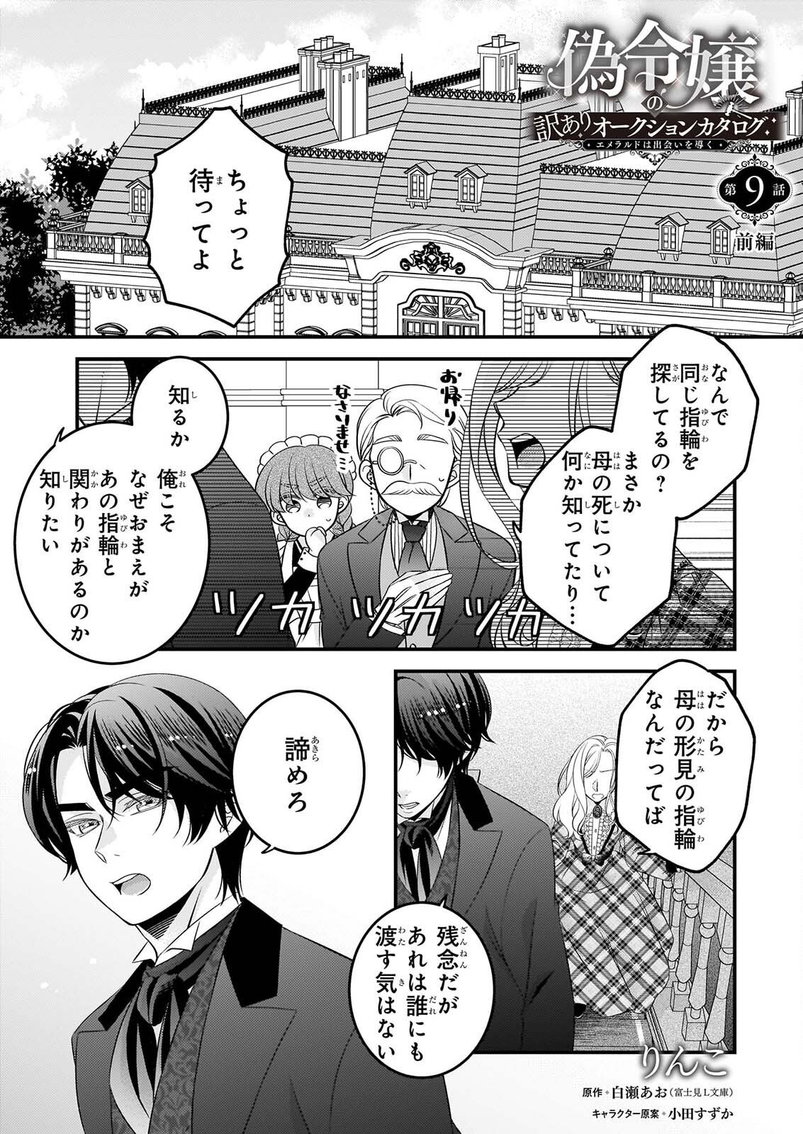 Nisereijo no Yaku Ari Auction Catalog Emerald wa Deai wo Michibiku - Chapter 9.1 - Page 1