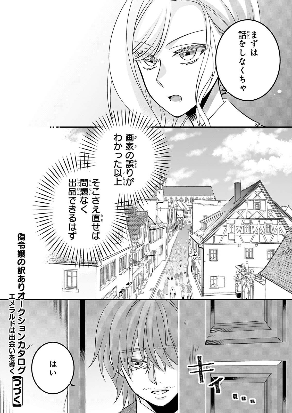 Nisereijo no Yaku Ari Auction Catalog Emerald wa Deai wo Michibiku - Chapter 9.1 - Page 14