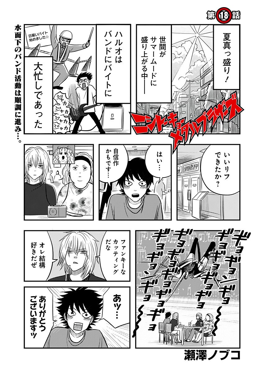 Nishi Tokyo Metal Brothers - Chapter 18 - Page 1