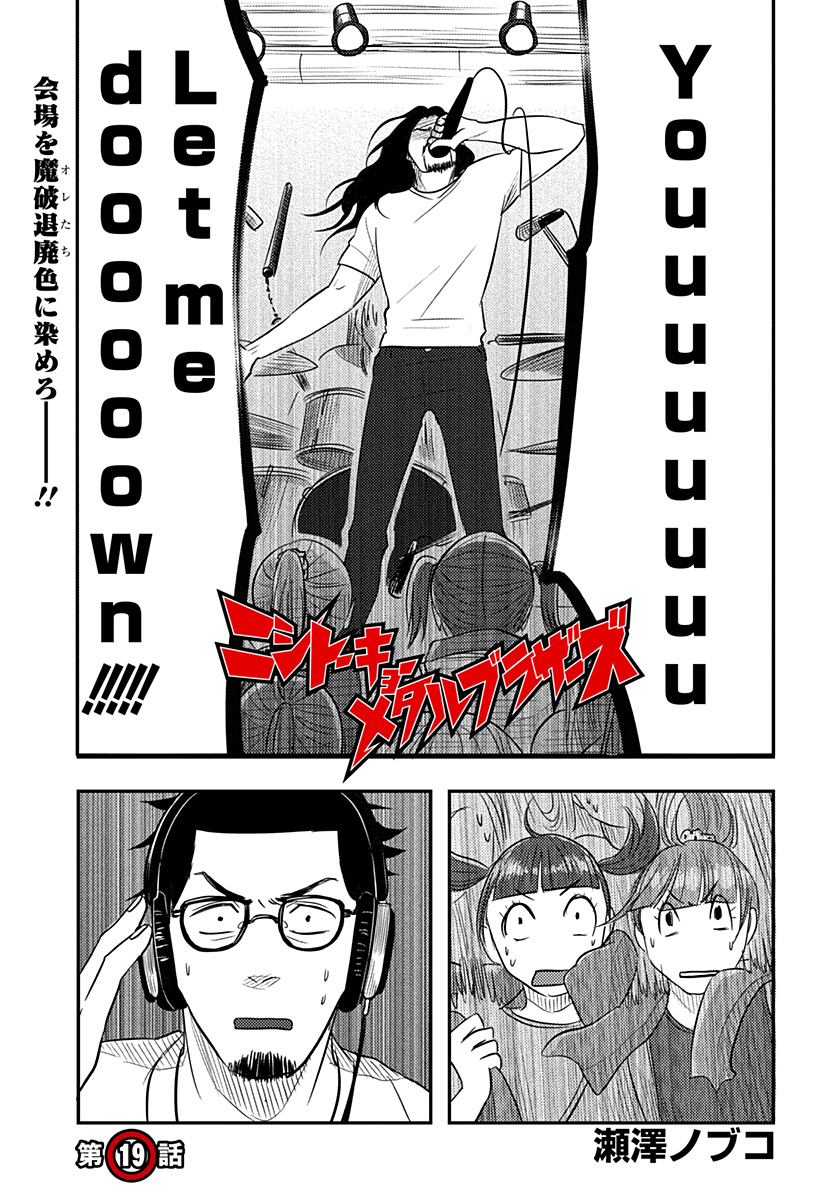 Nishi Tokyo Metal Brothers - Chapter 19 - Page 1