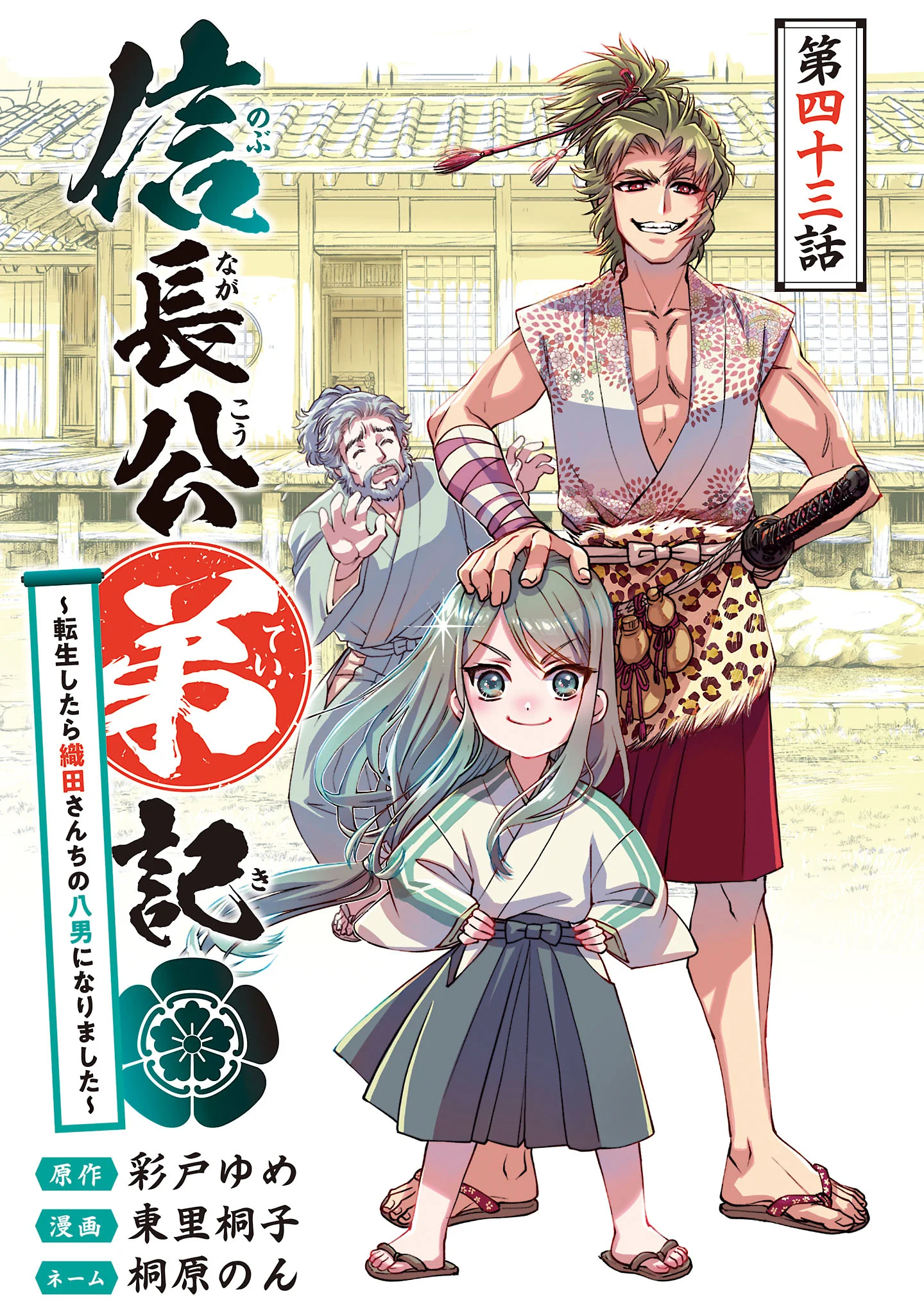 Nobunaga Kouteiki - Tensei Shitara Oda-san Chi no Hachi Otoko desu - Chapter 43.1 - Page 1