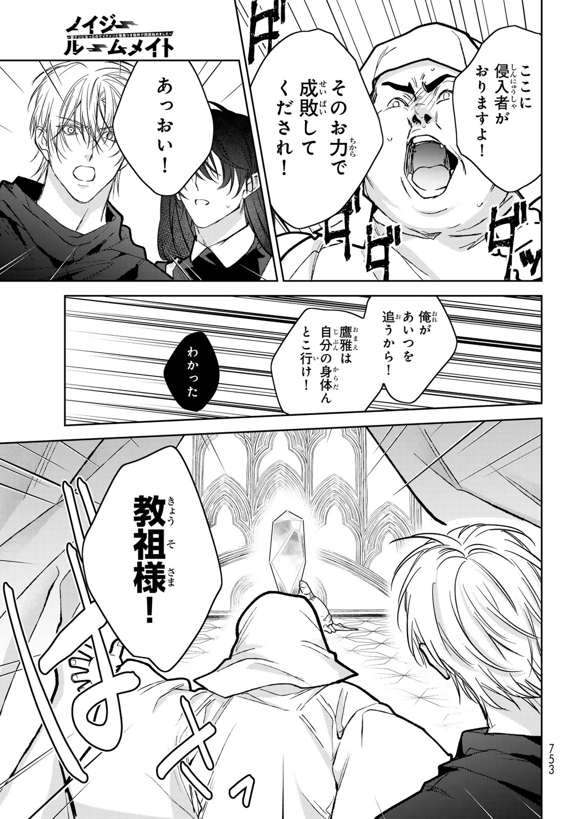 Noisy Roommate - Chapter 30 - Page 27