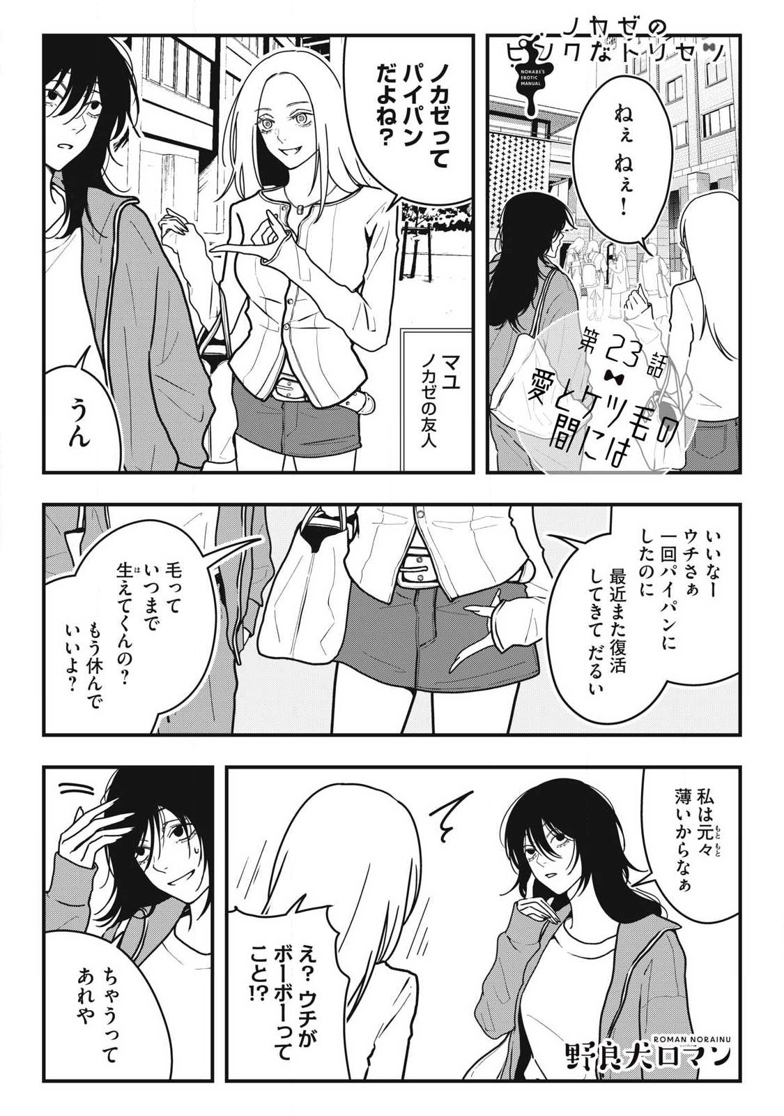 Nokaze no Pink na Torisetsu - Chapter 23 - Page 1