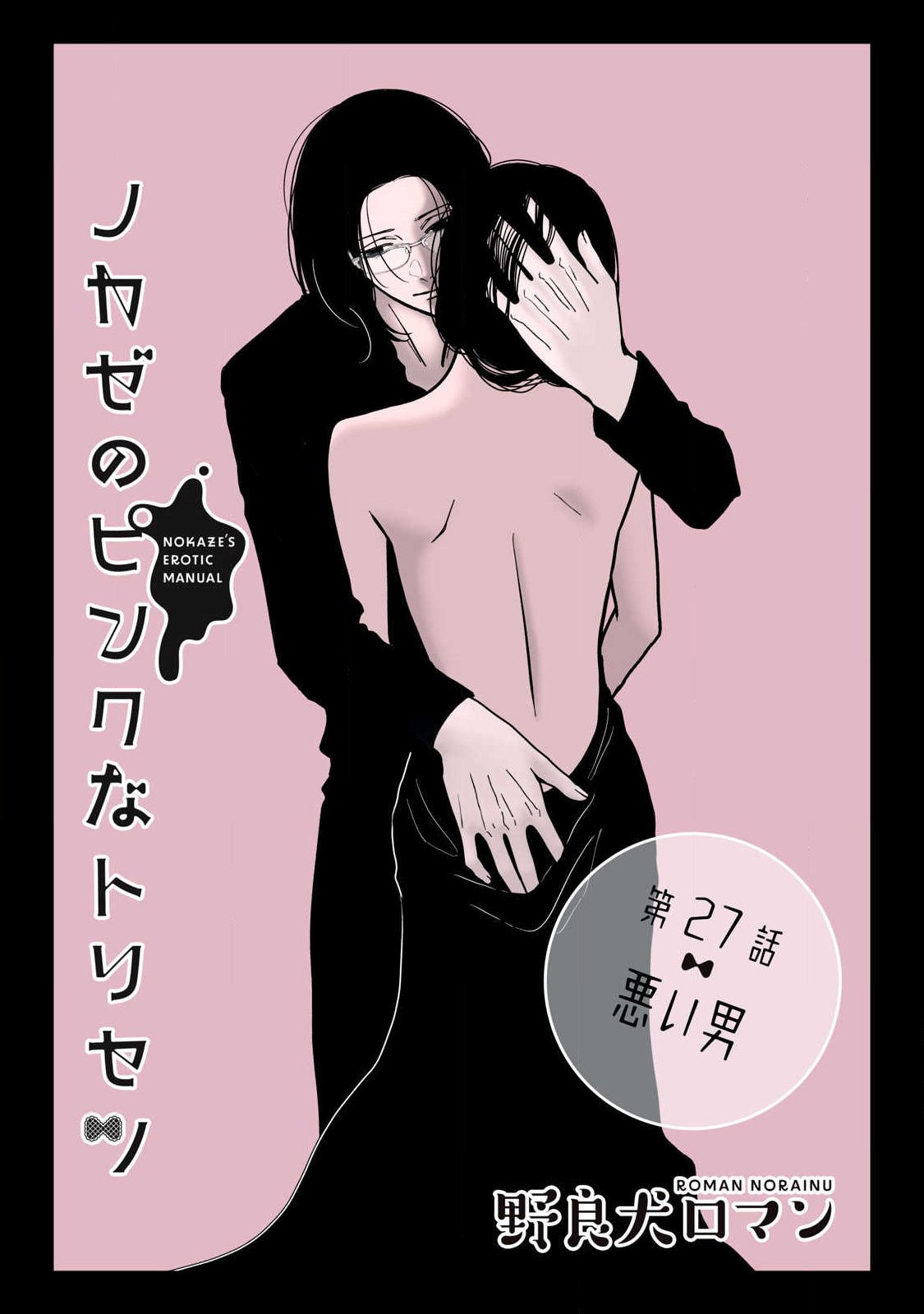 Nokaze no Pink na Torisetsu - Chapter 27 - Page 1