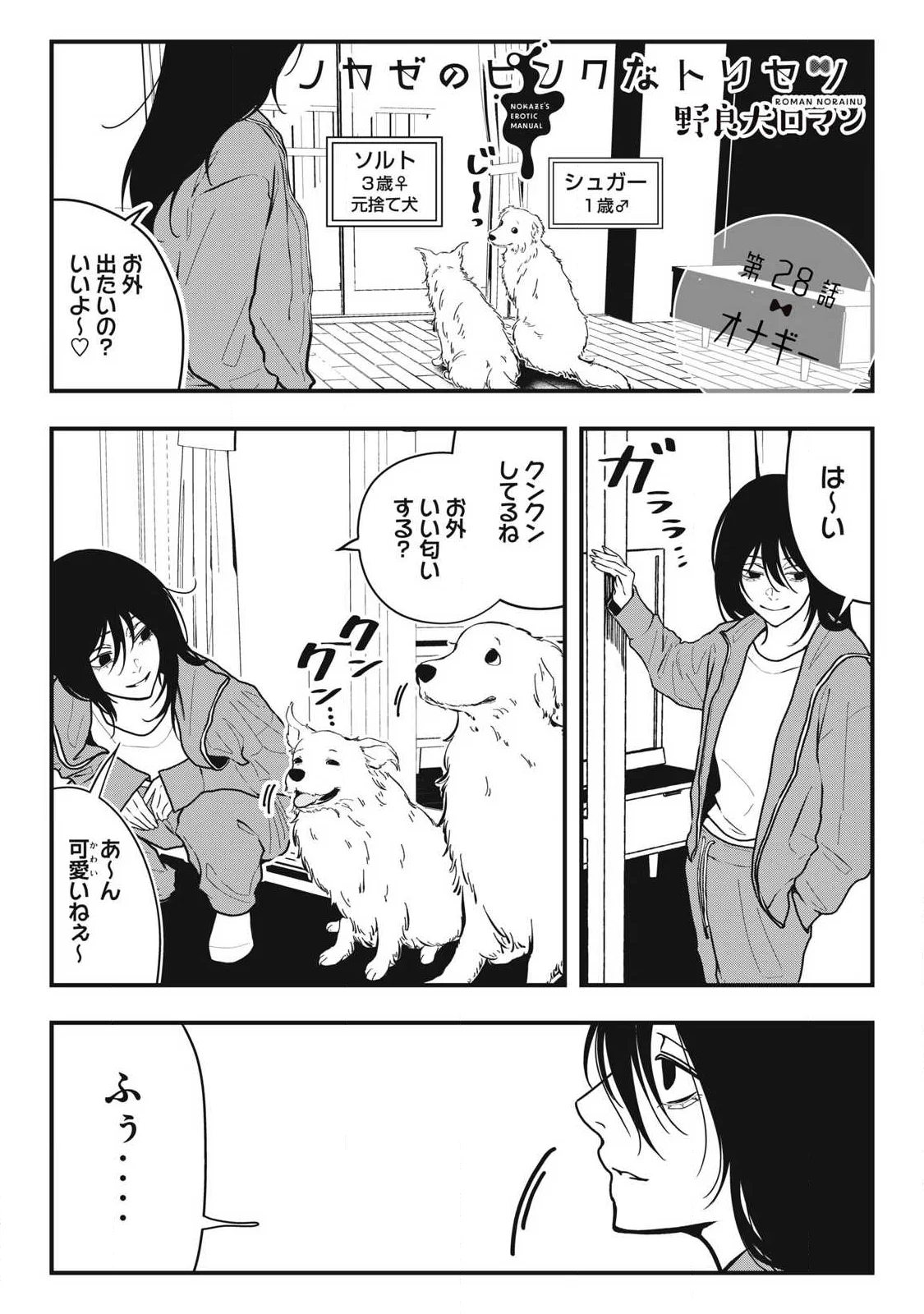 Nokaze no Pink na Torisetsu - Chapter 28 - Page 1