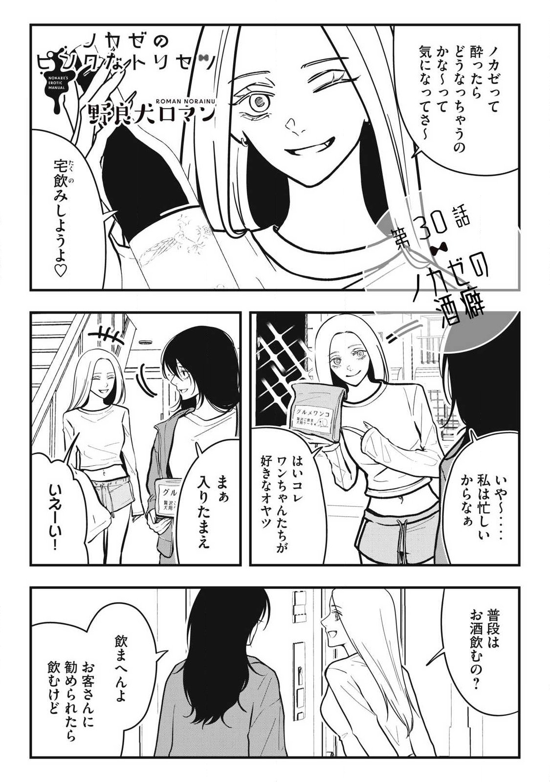Nokaze no Pink na Torisetsu - Chapter 30 - Page 1