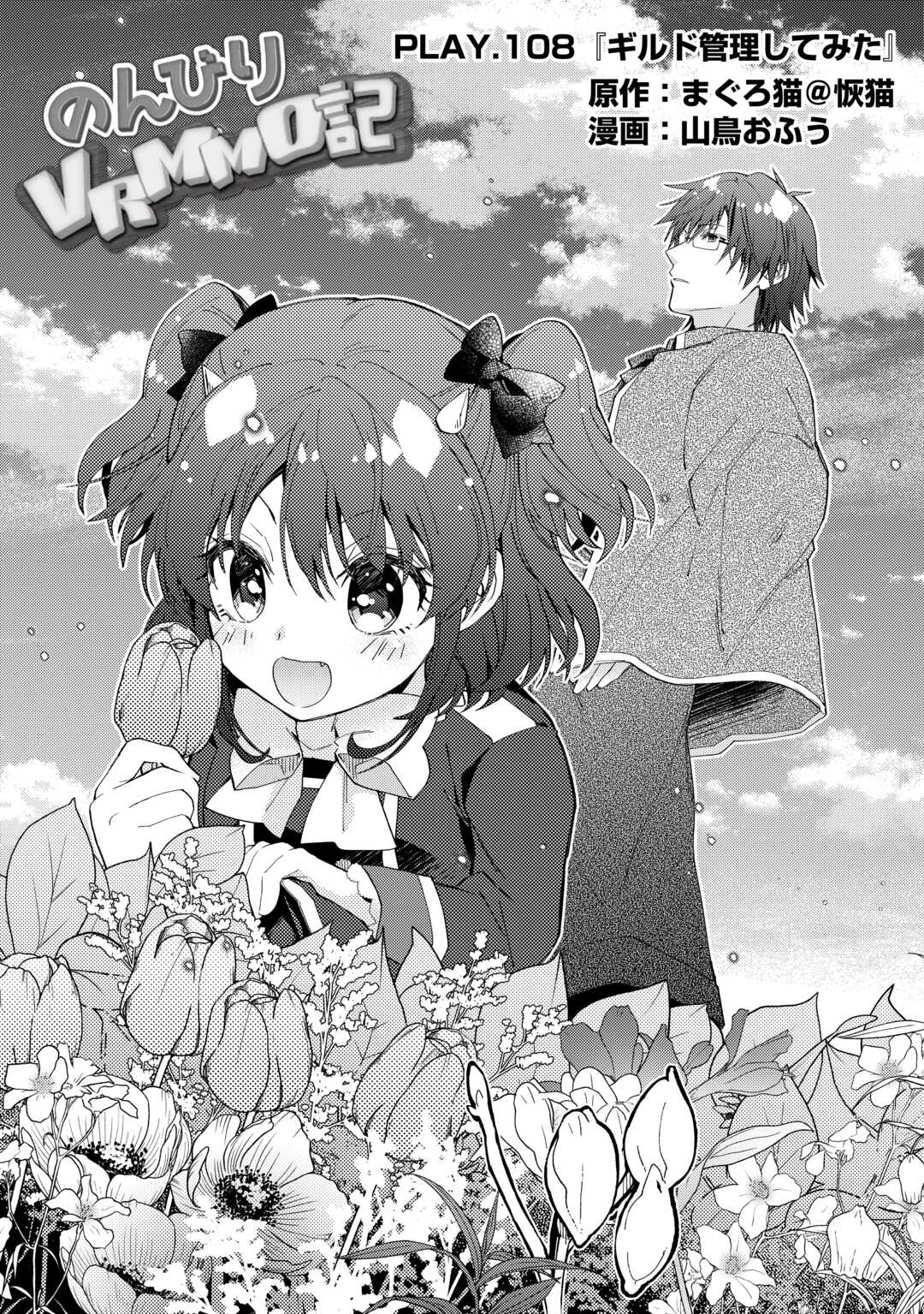 Nonbiri VRMMOki - Chapter 108 - Page 1