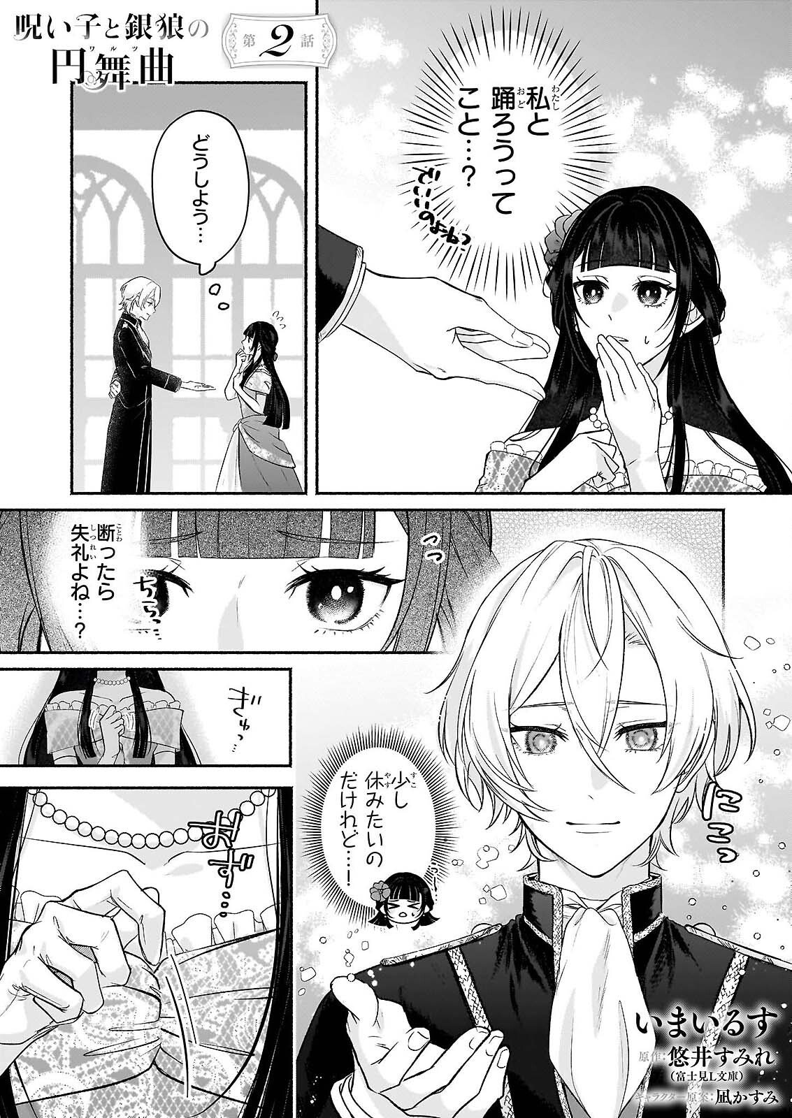 Noroiko to Ginrou no Waltz - Chapter 2 - Page 1