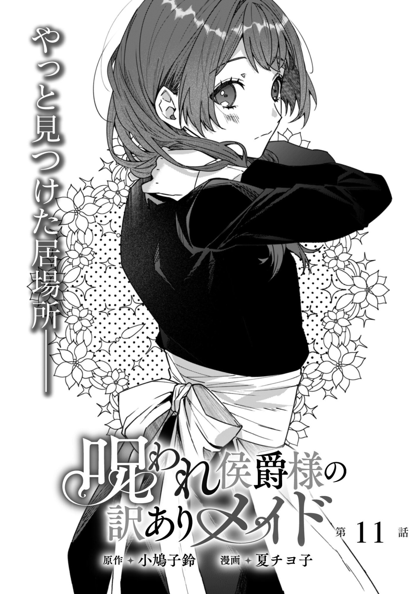 Noroware Koushaku-sama no Wakeari Maid - Chapter 11 - Page 4