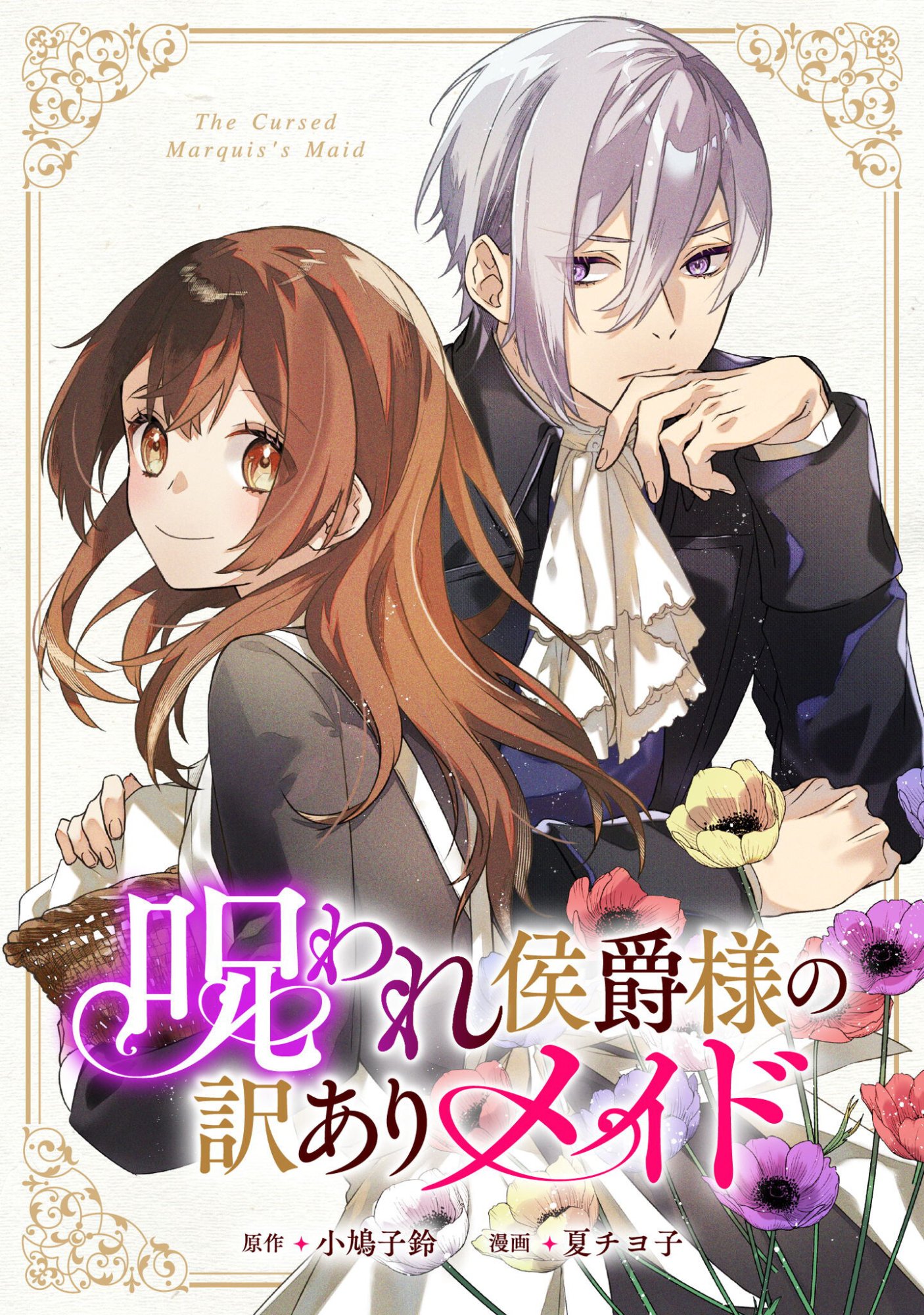 Noroware Koushaku-sama no Wakeari Maid - Chapter 12 - Page 2