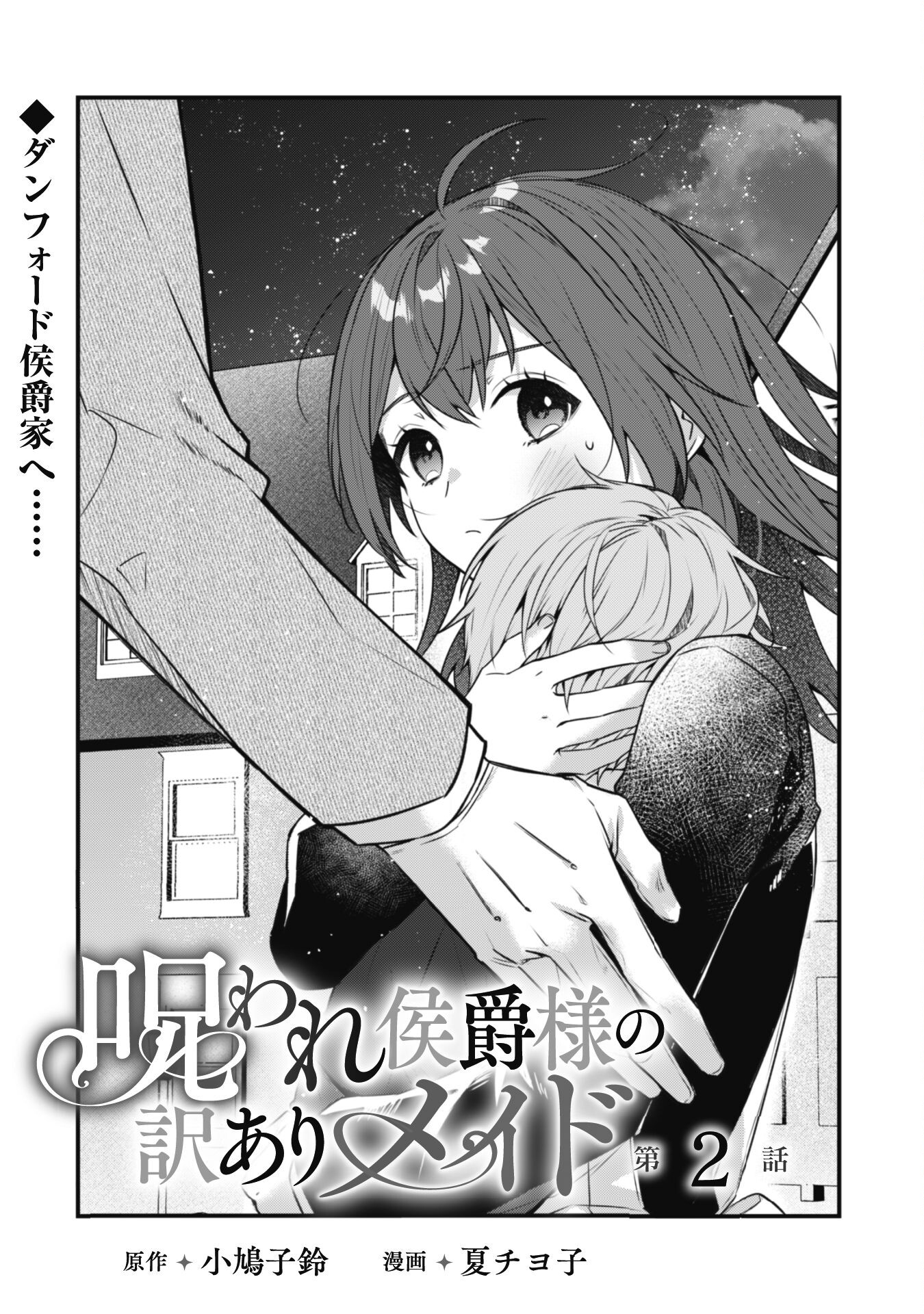 Noroware Koushaku-sama no Wakeari Maid - Chapter 2 - Page 2