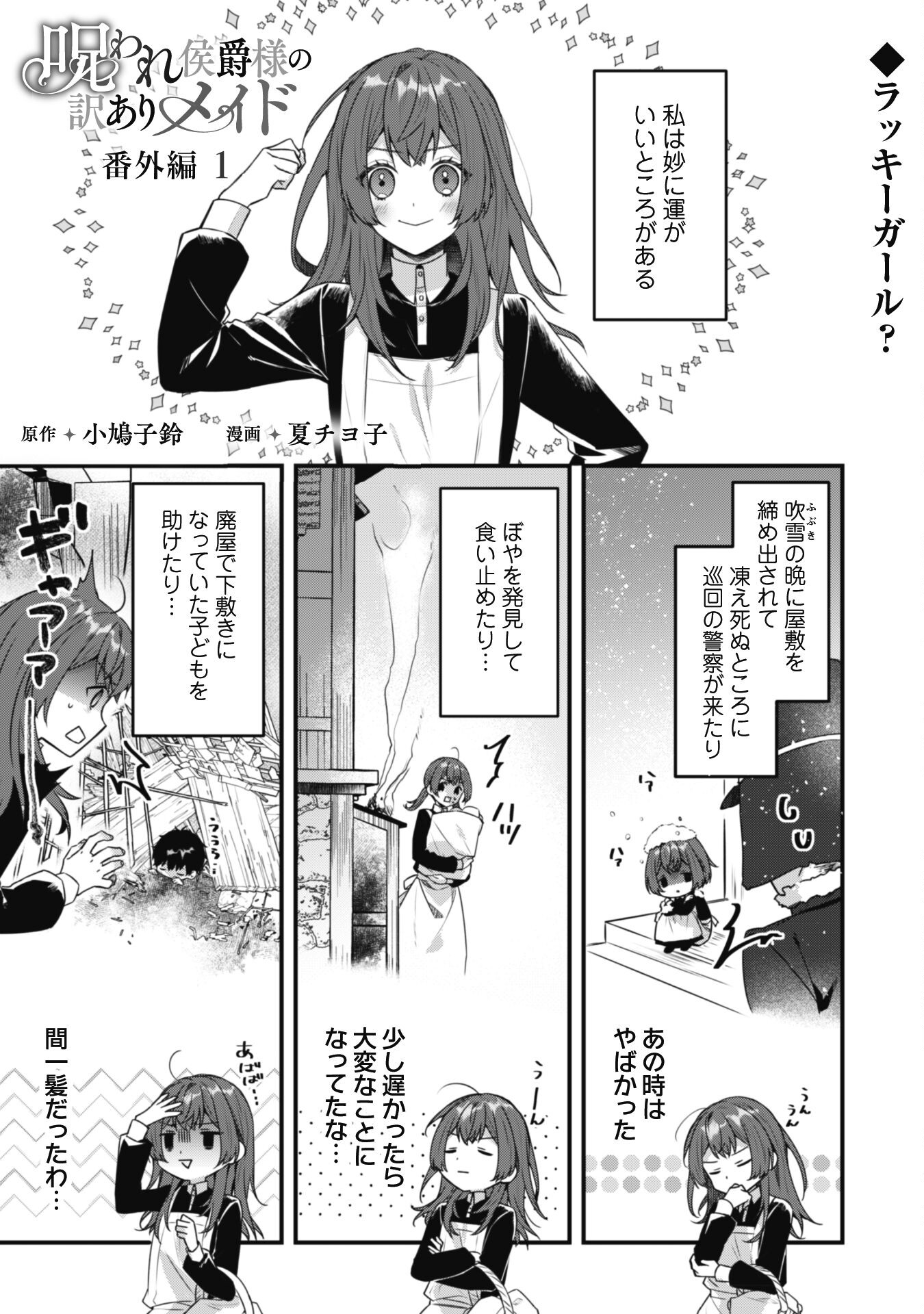 Noroware Koushaku-sama no Wakeari Maid - Chapter 3.5 - Page 1