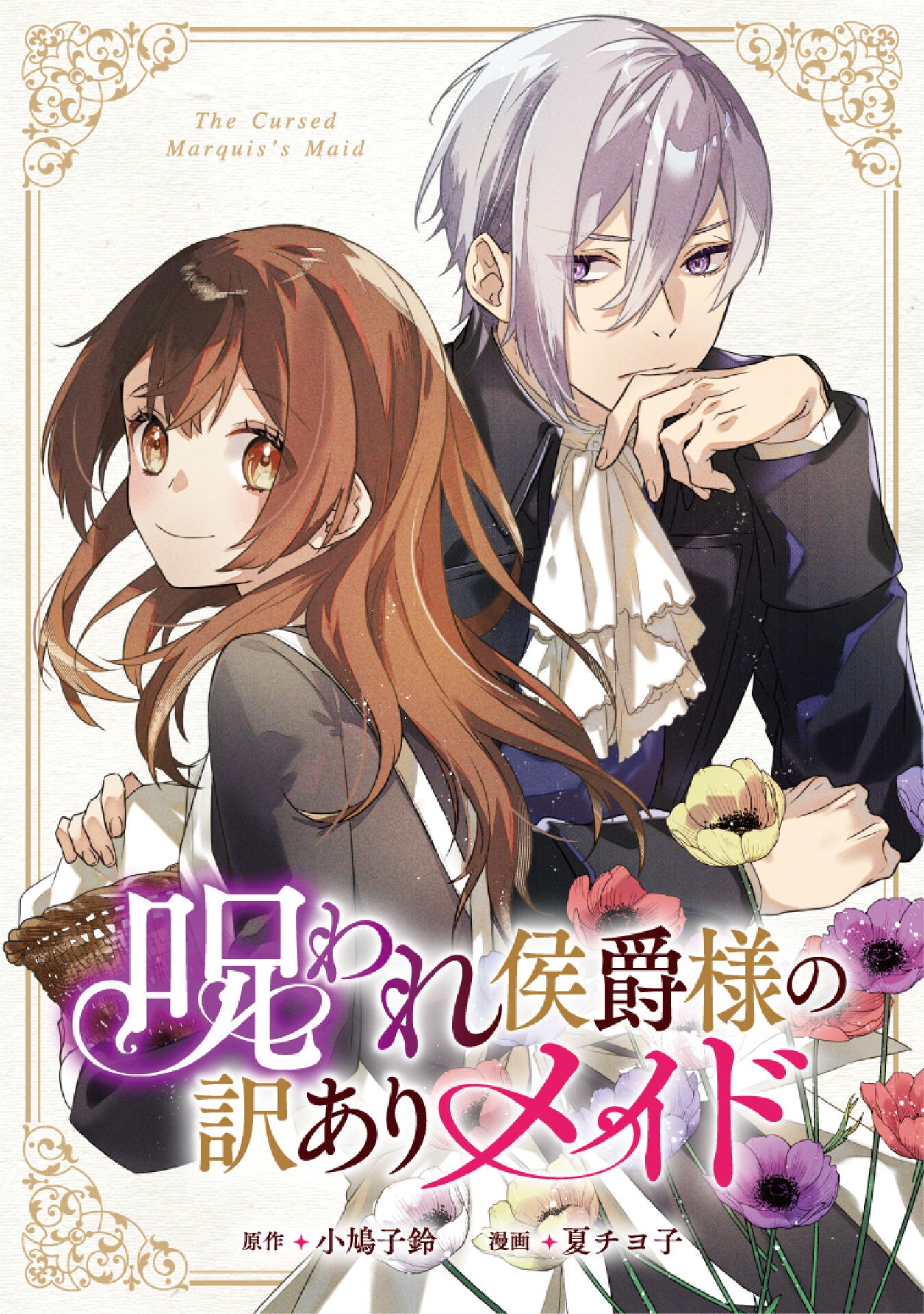 Noroware Koushaku-sama no Wakeari Maid - Chapter 6.2 - Page 1