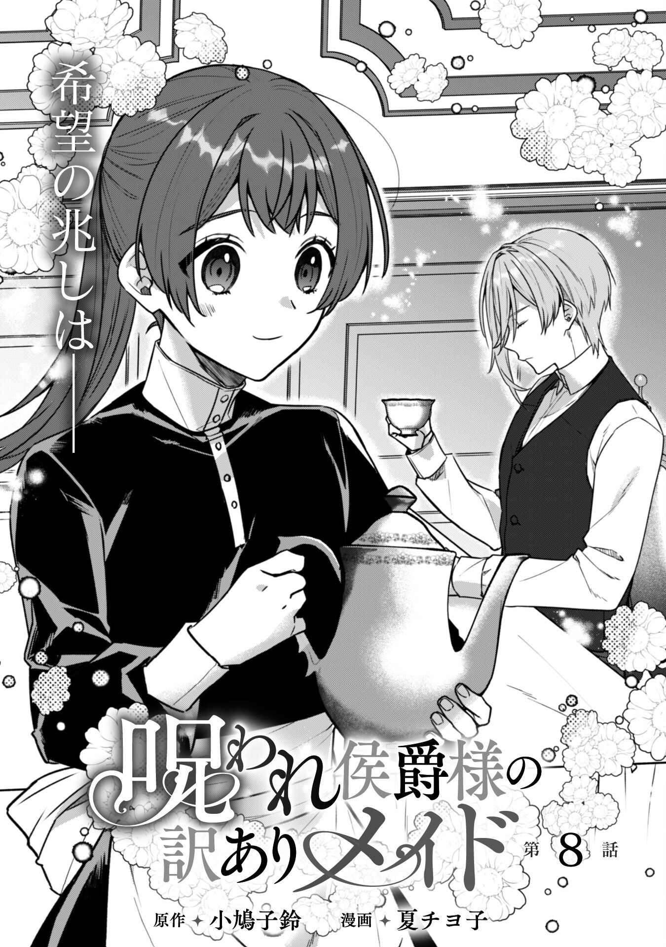 Noroware Koushaku-sama no Wakeari Maid - Chapter 8 - Page 3