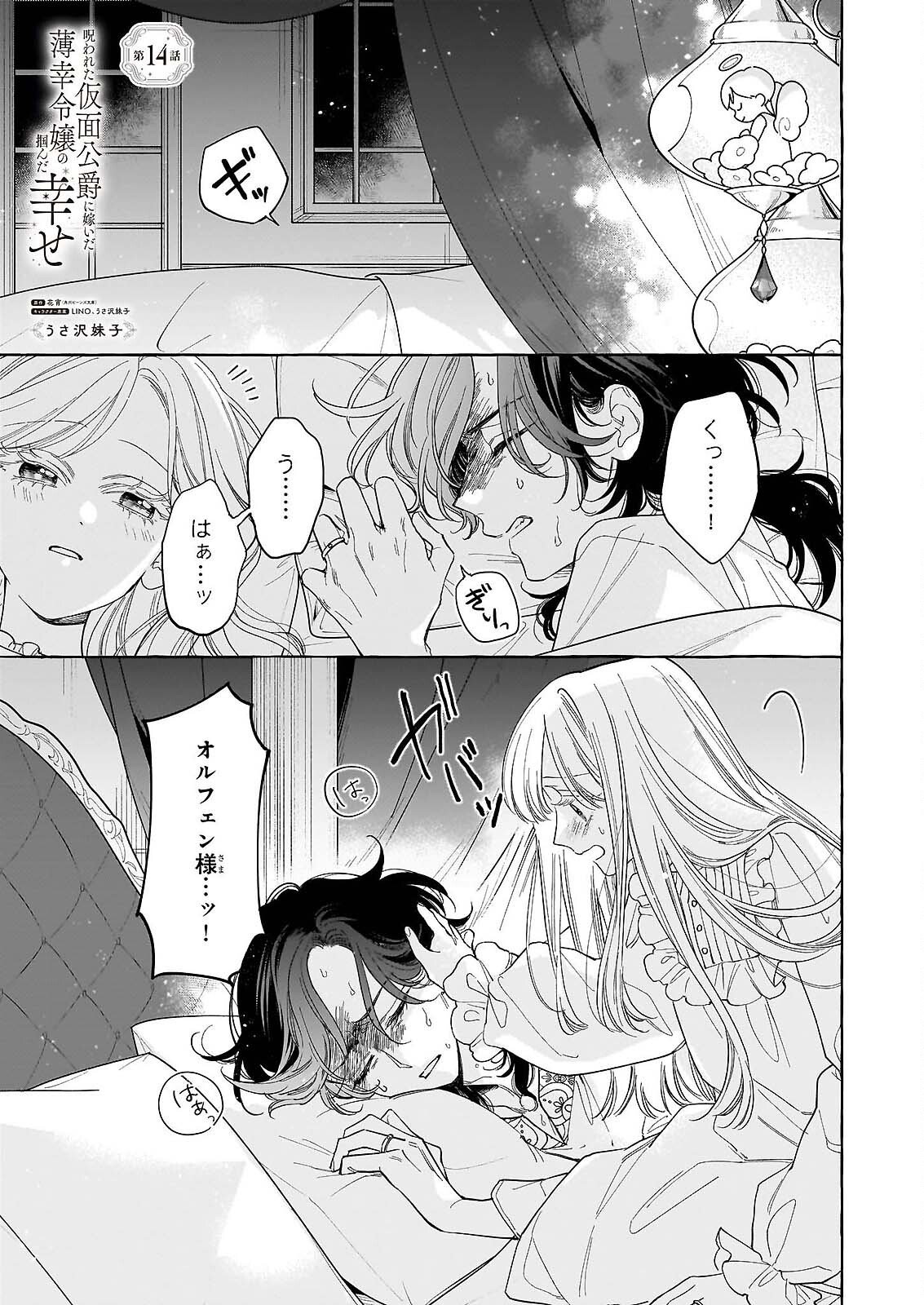 Norowareta Kamen Koushaku ni Totsuida Hakkou Reijou no Tsukanda Shiawase - Chapter 14 - Page 1