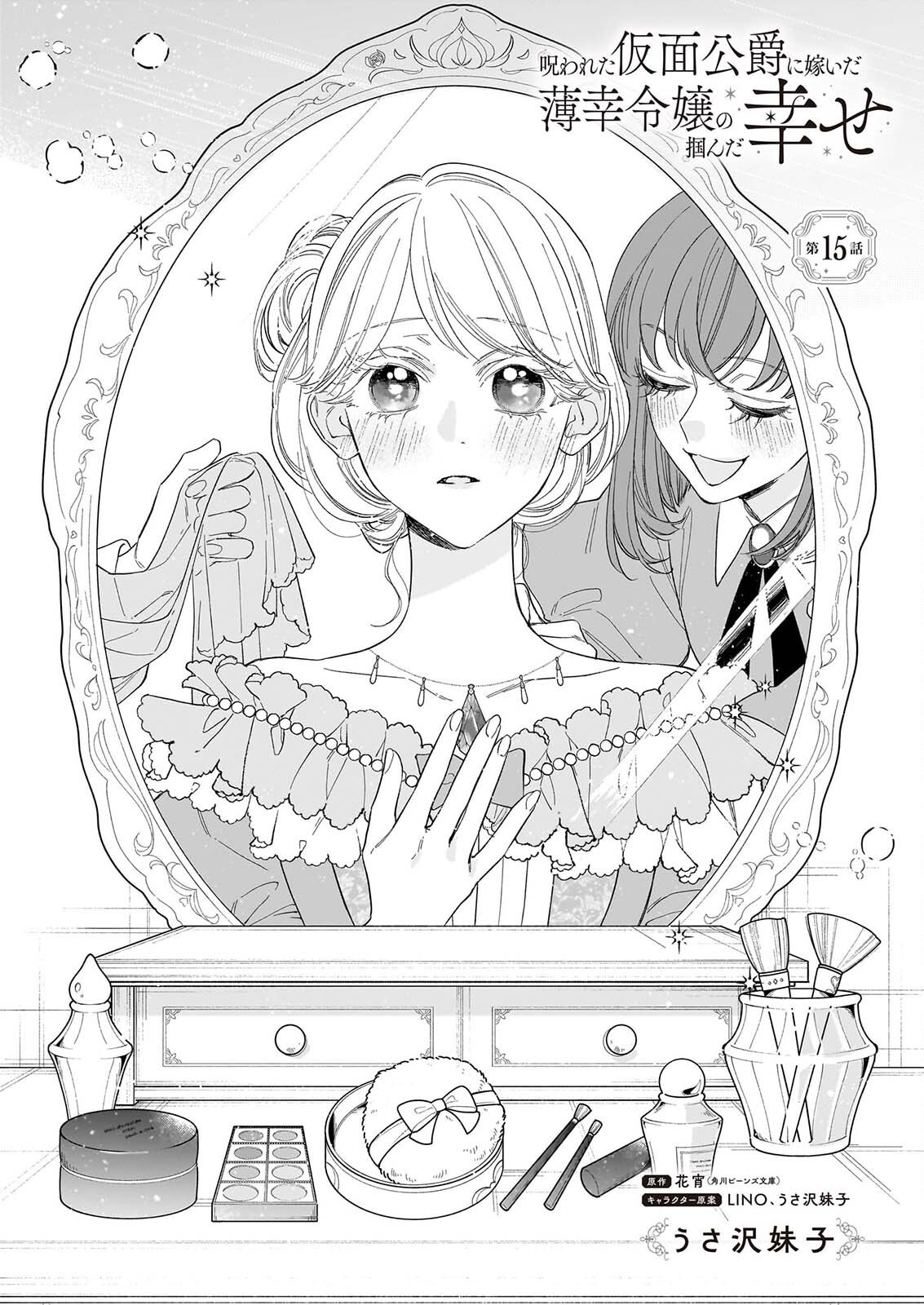 Norowareta Kamen Koushaku ni Totsuida Hakkou Reijou no Tsukanda Shiawase - Chapter 15 - Page 1