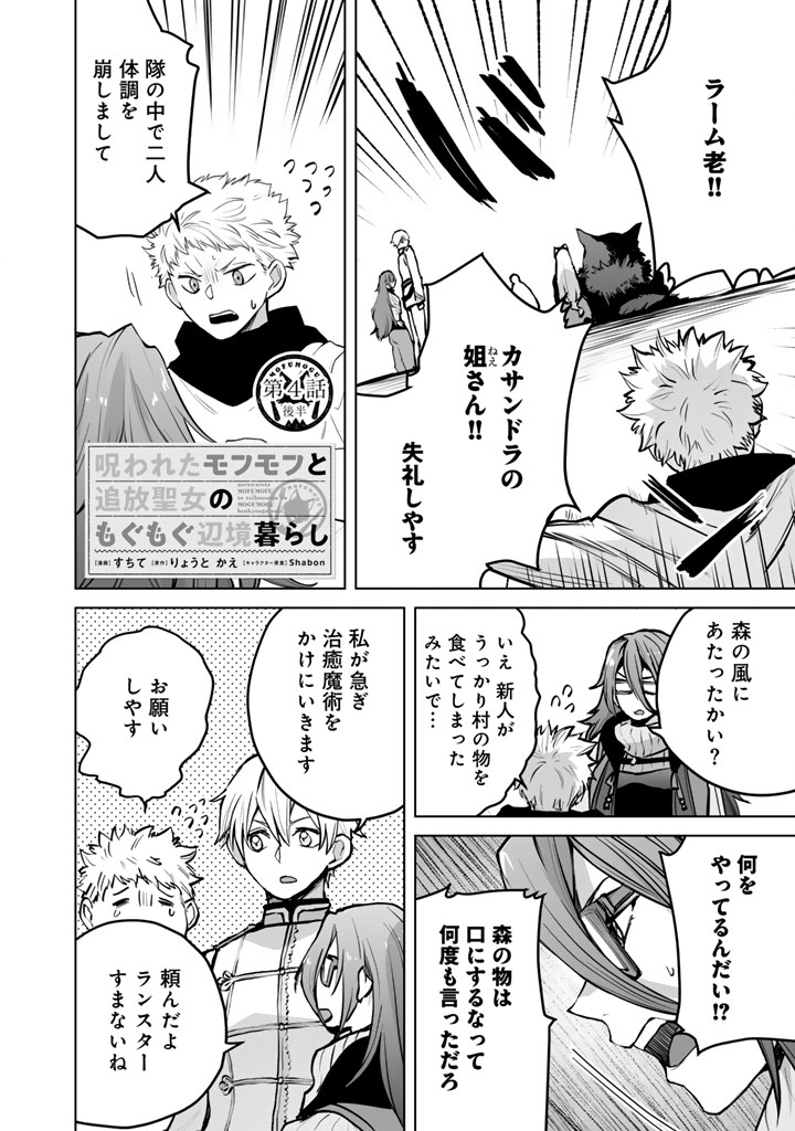 Norowareta Mofumofu to Tsuihou Seijo no Mogumogu Henkyou Gurashi - Chapter 4.5 - Page 1