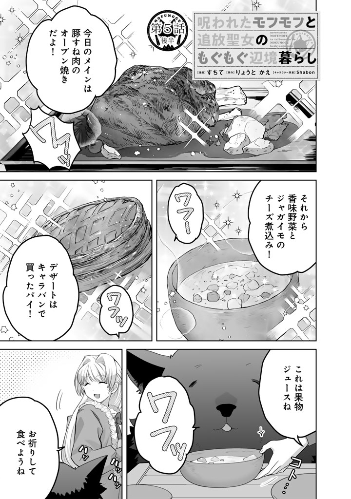Norowareta Mofumofu to Tsuihou Seijo no Mogumogu Henkyou Gurashi - Chapter 5.5 - Page 1