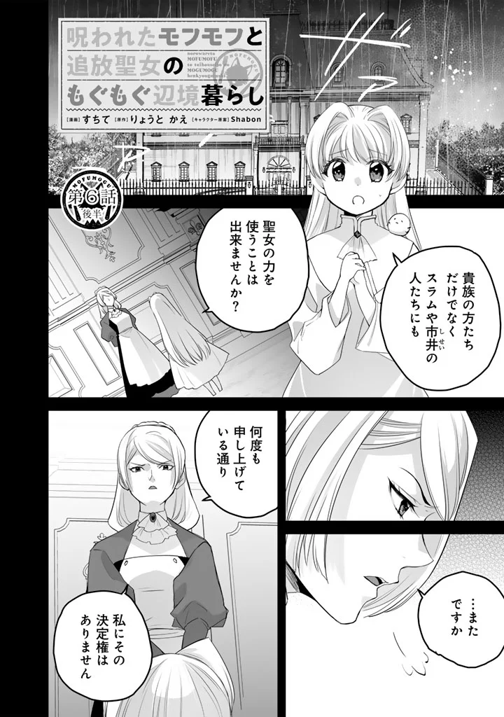 Norowareta Mofumofu to Tsuihou Seijo no Mogumogu Henkyou Gurashi - Chapter 6.5 - Page 1