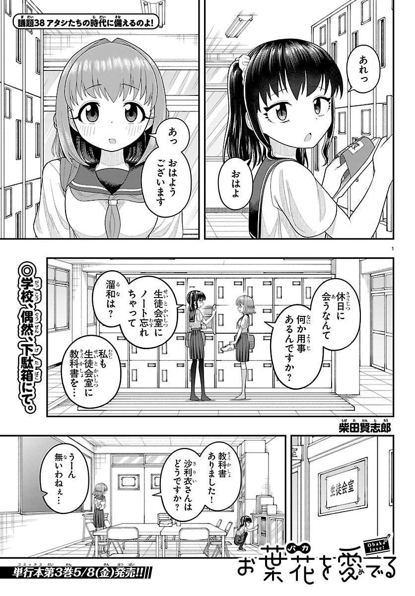Obaka wo Mederu - Chapter 38 - Page 1