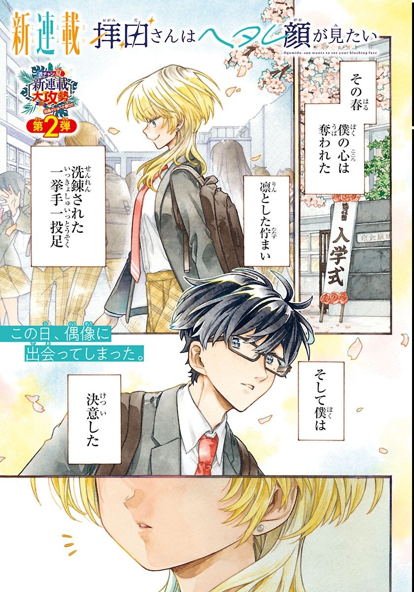 Ogamida-san wa Hetare-Gao ga Mitai - Chapter 1 - Page 1
