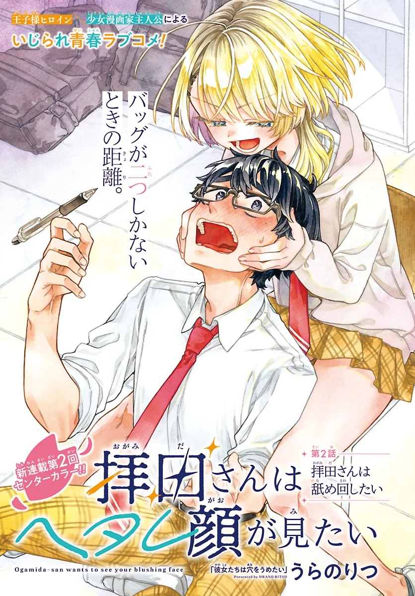 Ogamida-san wa Hetare-Gao ga Mitai - Chapter 2 - Page 1