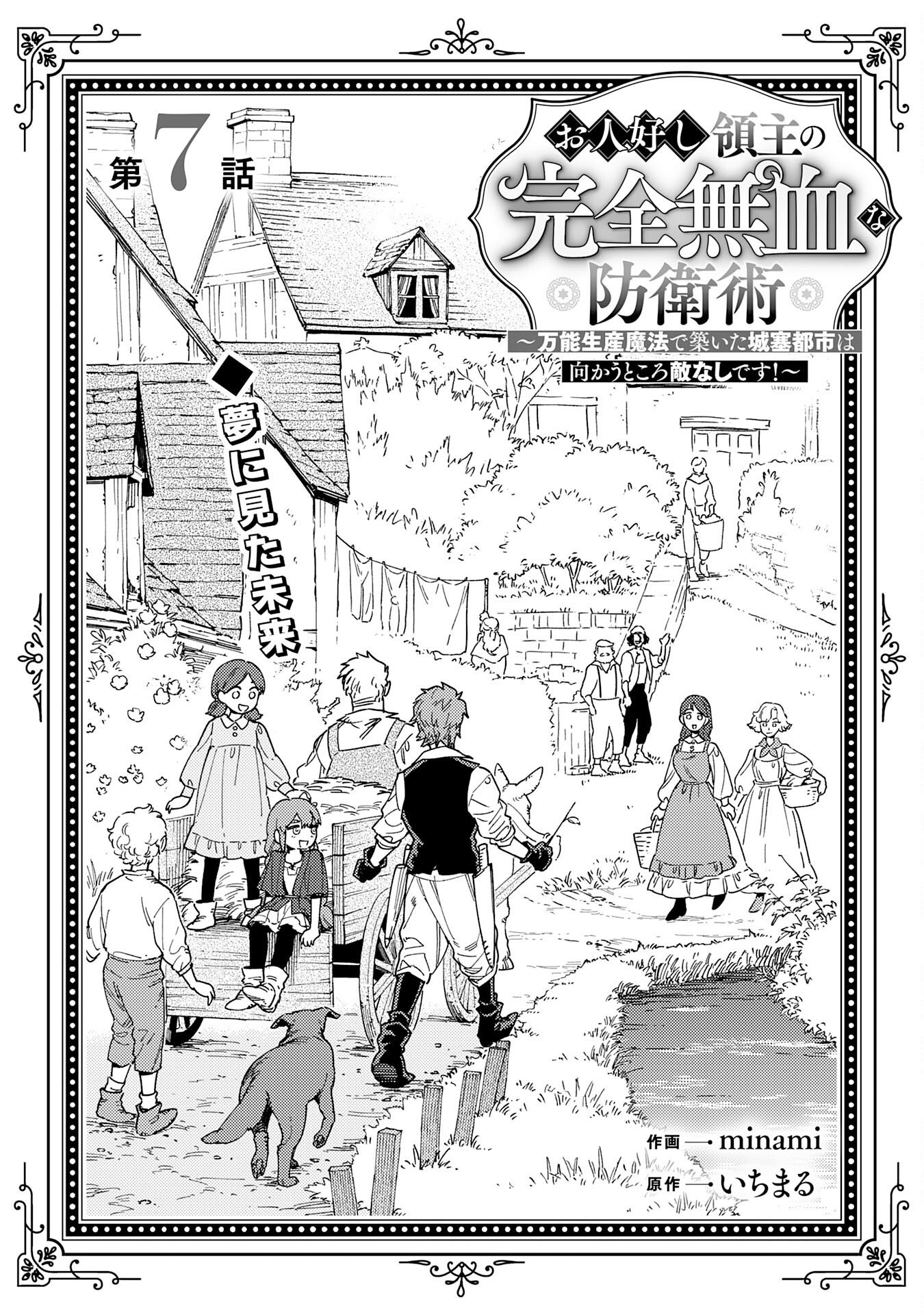 Ohitoyoshi Ryoushu No Kanzen Muketsu Na Bouei-jutsu: Bannou Seisan Mahou De Kizuita Jousai Toshi Wa Mukau Tokoro Teki Nashi Desu! - Chapter 7 - Page 3